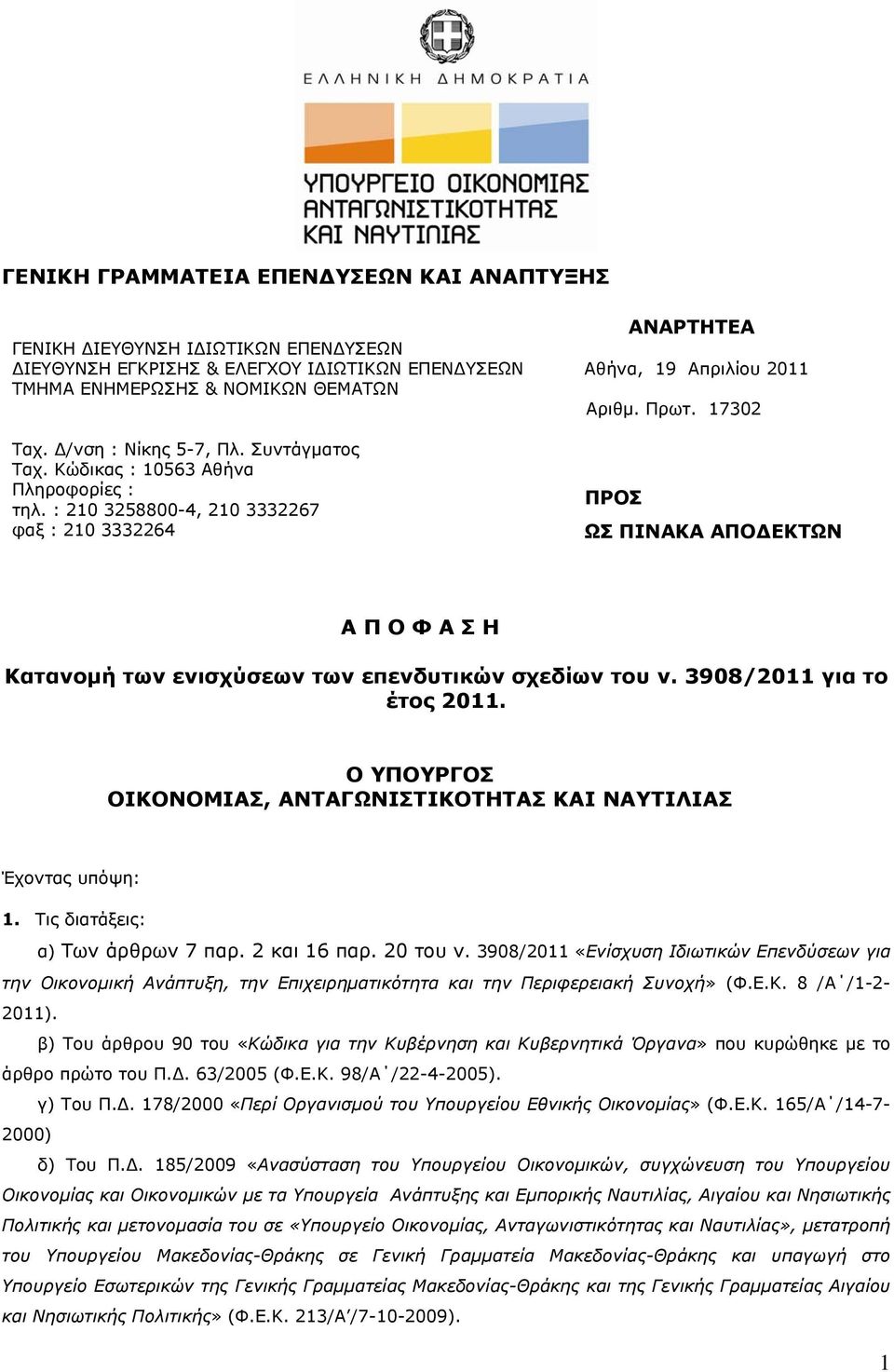 172 ΠΡΟΣ ΩΣ ΠΙΝΑΚΑ ΑΠΟΔΕΚΤΩΝ Α Π Ο Φ Α Σ Η Κατανομή των ενισχύσεων των επενδυτικών σχεδίων του ν. 3908/11 για το έτος 11. Ο ΥΠΟΥΡΓΟΣ ΟΙΚΟΝΟΜΙΑΣ, ΑΝΤΑΓΩΝΙΣΤΙΚΟΤΗΤΑΣ ΚΑΙ ΝΑΥΤΙΛΙΑΣ Έχοντας υπόψη: 1.