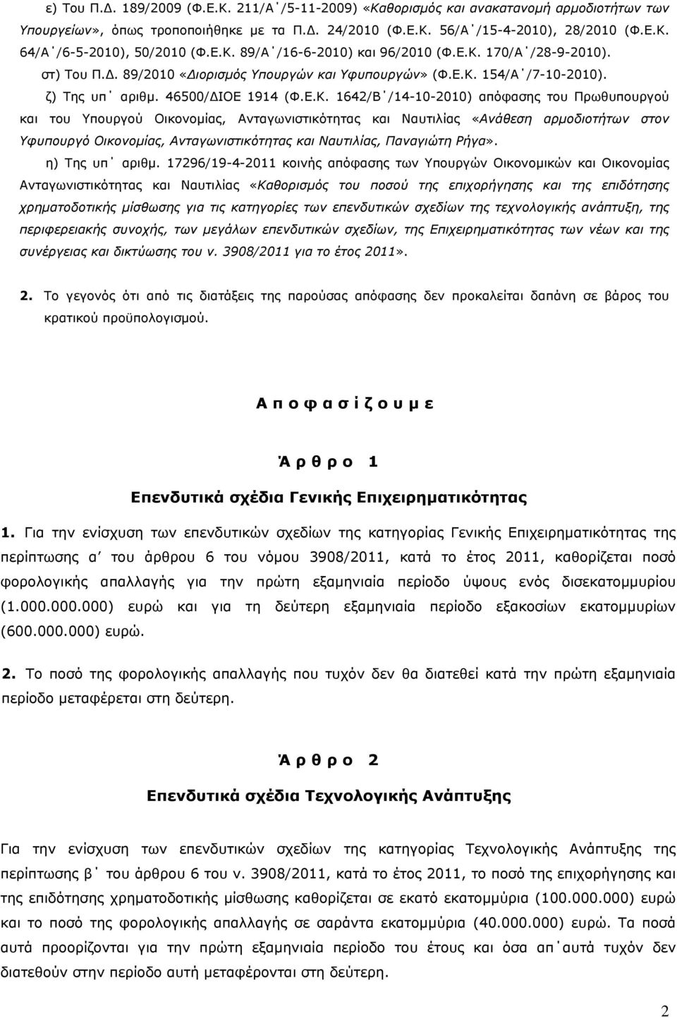 Υπουργού Οικονομίας, Ανταγωνιστικότητας και Ναυτιλίας «Ανάθεση αρμοδιοτήτων στον Υφυπουργό Οικονομίας, Ανταγωνιστικότητας και Ναυτιλίας, Παναγιώτη Ρήγα». η) Της υπ αριθμ.