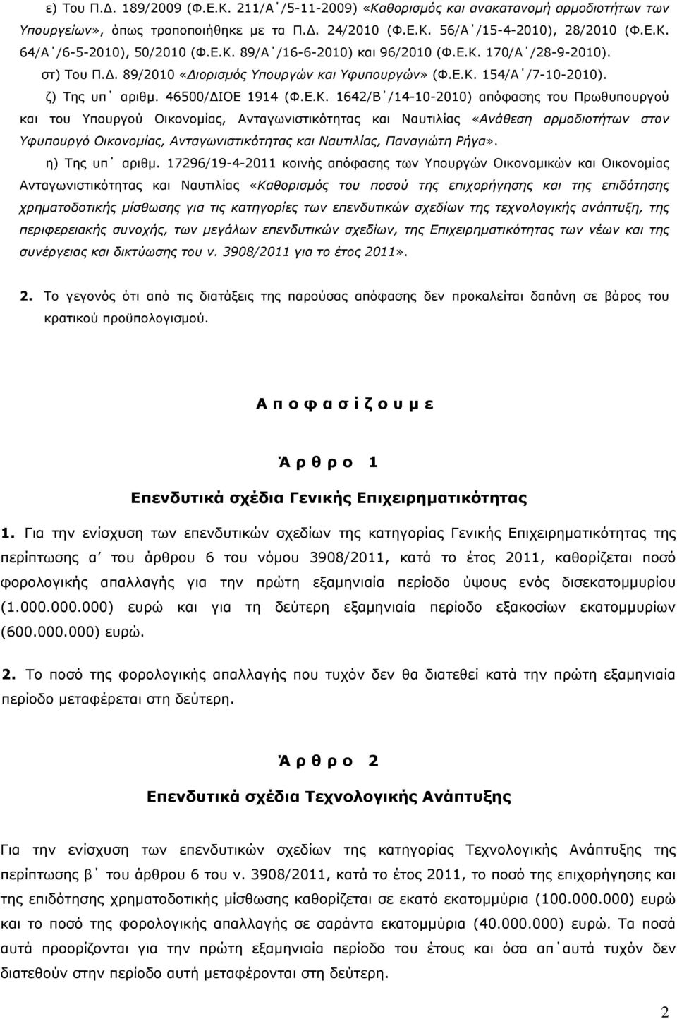 Υπουργού Οικονομίας, Ανταγωνιστικότητας και Ναυτιλίας «Ανάθεση αρμοδιοτήτων στον Υφυπουργό Οικονομίας, Ανταγωνιστικότητας και Ναυτιλίας, Παναγιώτη Ρήγα». η) Της υπ αριθμ.