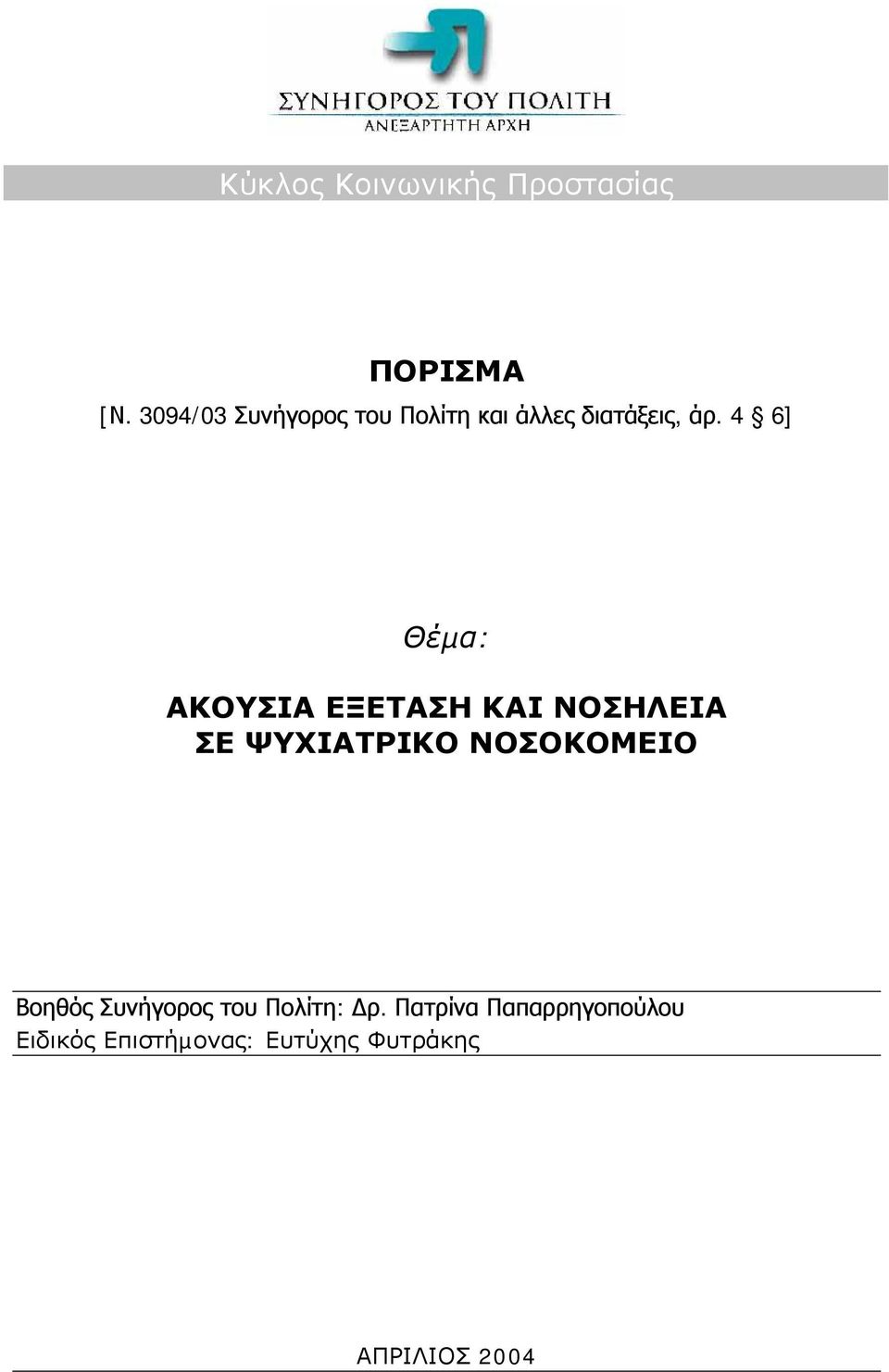 4 6] Θέµα: ΑΚΟΥΣΙΑ ΕΞΕΤΑΣΗ ΚΑΙ ΝΟΣΗΛΕΙΑ ΣΕ ΨΥΧΙΑΤΡΙΚΟ ΝΟΣΟΚΟΜΕΙΟ