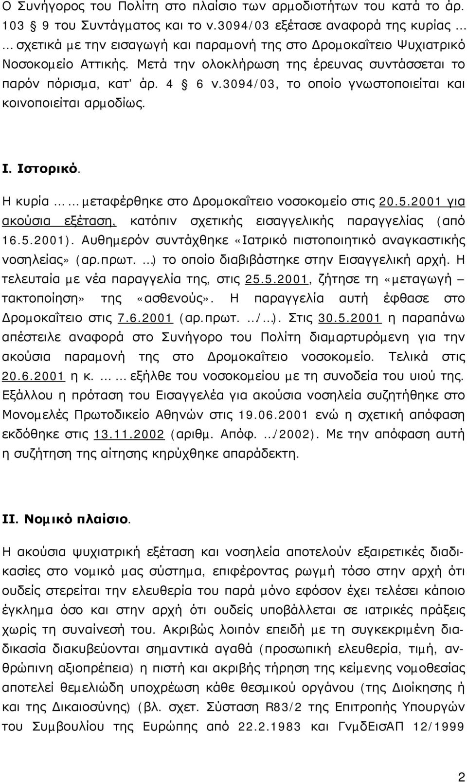 3094/03, το οποίο γνωστοποιείται και κοινοποιείται αρµοδίως. Ι. Ιστορικό. Η κυρία µεταφέρθηκε στο ροµοκαΐτειο νοσοκοµείο στις 20.5.