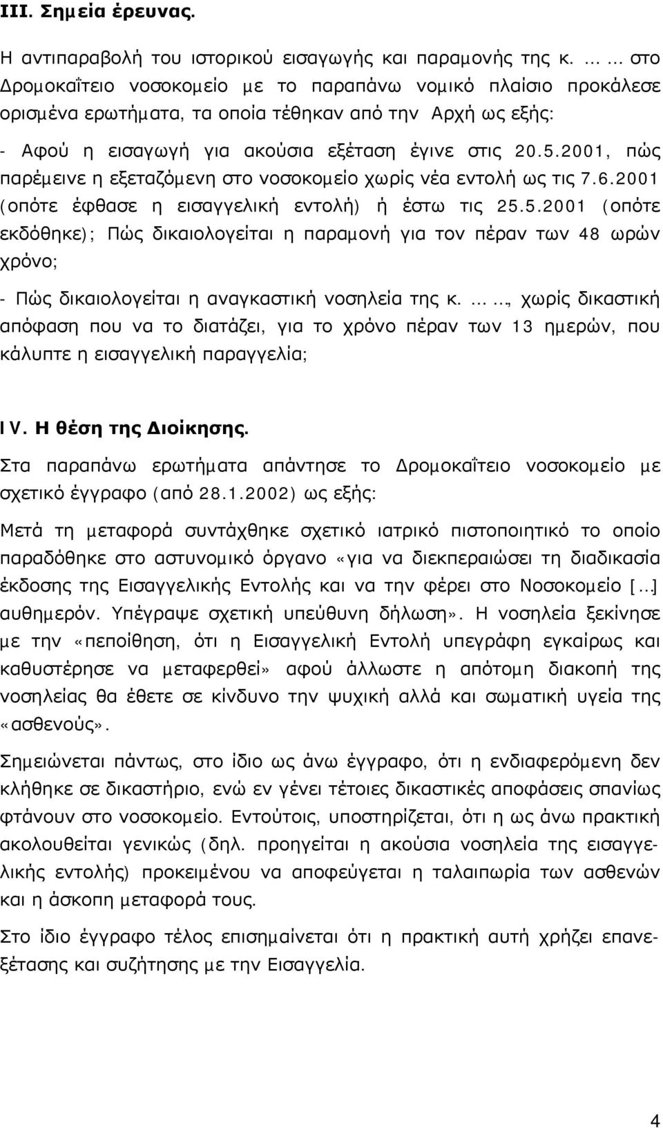 2001, πώς παρέµεινε η εξεταζόµενη στο νοσοκοµείο χωρίς νέα εντολή ως τις 7.6.2001 (οπότε έφθασε η εισαγγελική εντολή) ή έστω τις 25.