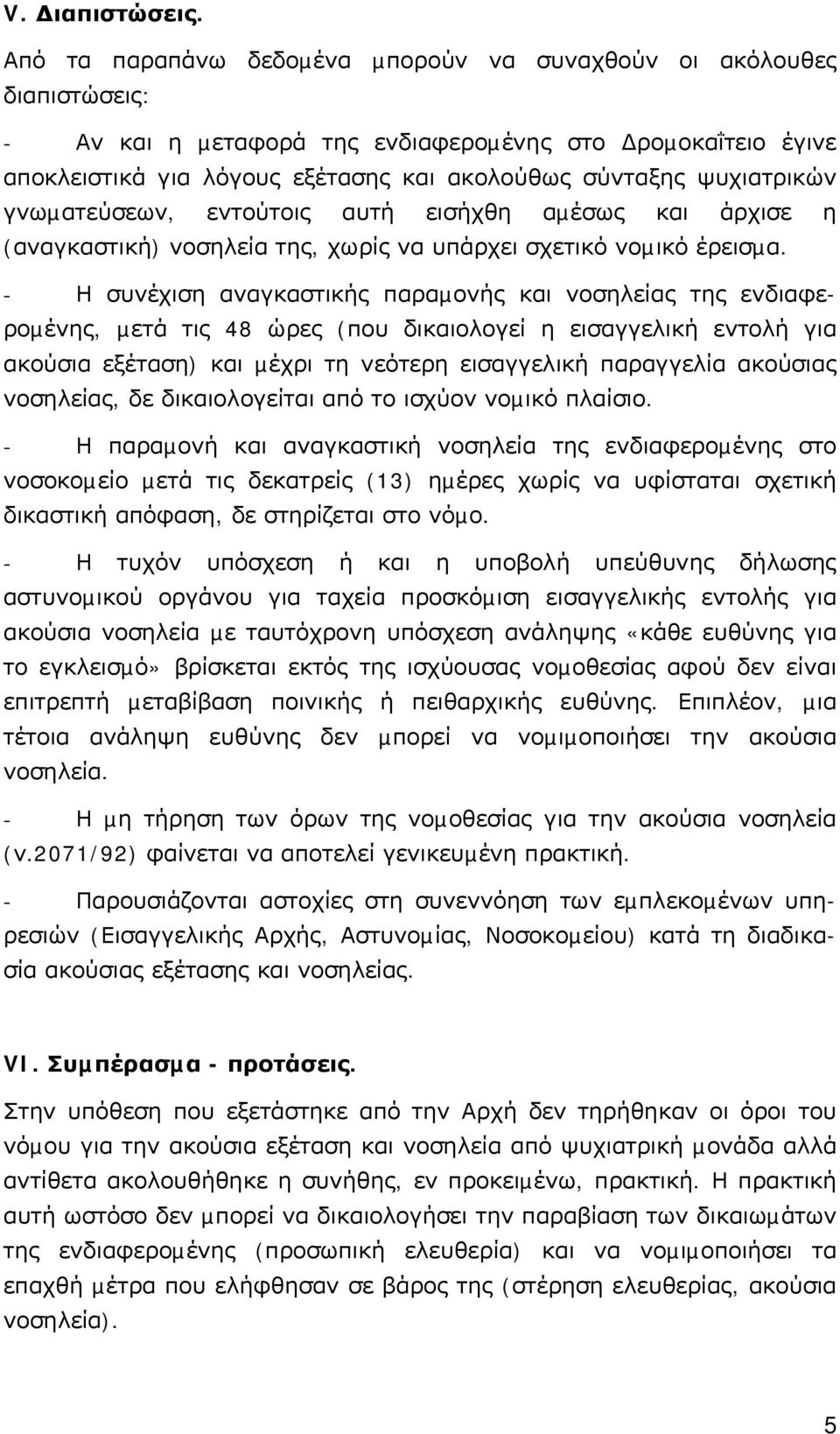 ψυχιατρικών γνωµατεύσεων, εντούτοις αυτή εισήχθη αµέσως και άρχισε η (αναγκαστική) νοσηλεία της, χωρίς να υπάρχει σχετικό νοµικό έρεισµα.