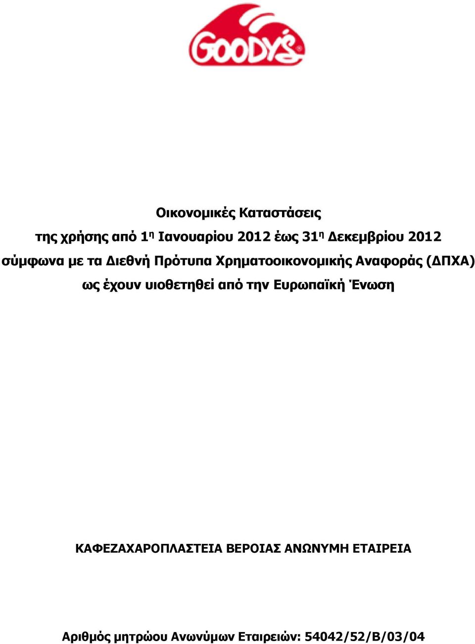 Αναφοράς (ΔΠΧΑ) ως έχουν υιοθετηθεί από την Ευρωπαϊκή Ένωση