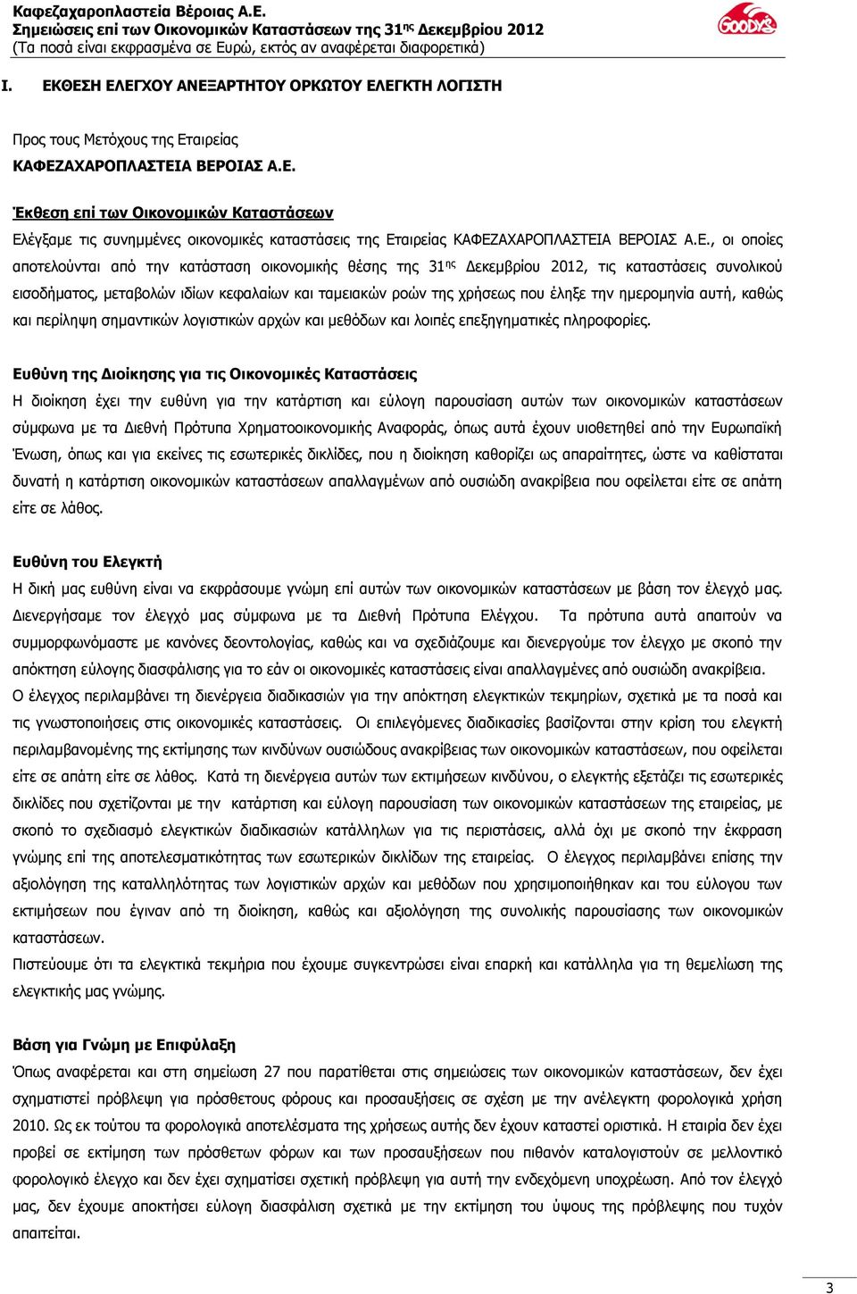 ημερομηνία αυτή, καθώς και περίληψη σημαντικών λογιστικών αρχών και μεθόδων και λοιπές επεξηγηματικές πληροφορίες.