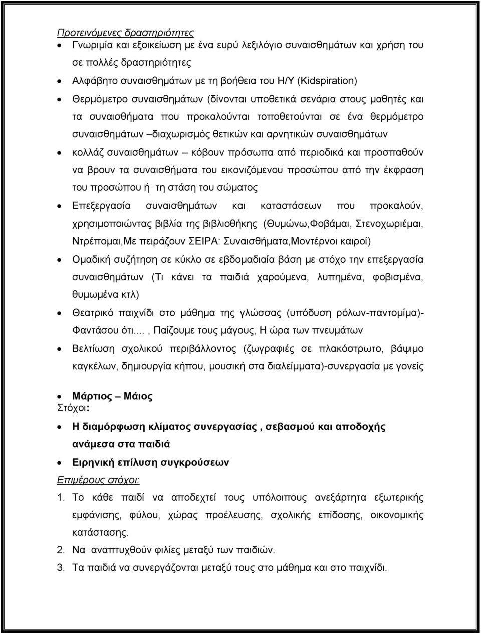 συναισθημάτων κόβουν πρόσωπα από περιοδικά και προσπαθούν να βρουν τα συναισθήματα του εικονιζόμενου προσώπου από την έκφραση του προσώπου ή τη στάση του σώματος Επεξεργασία συναισθημάτων και