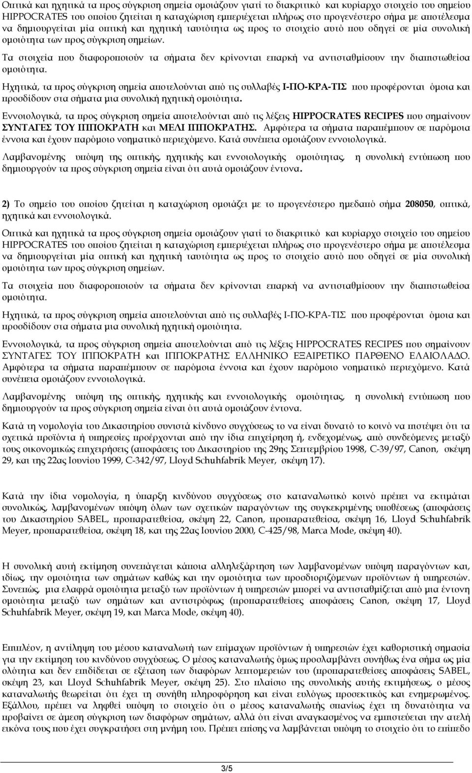 Τα στοιχεία που διαφοροποιούν τα σήματα δεν κρίνονται επαρκή να αντισταθμίσουν την διαπιστωθείσα ομοιότητα.