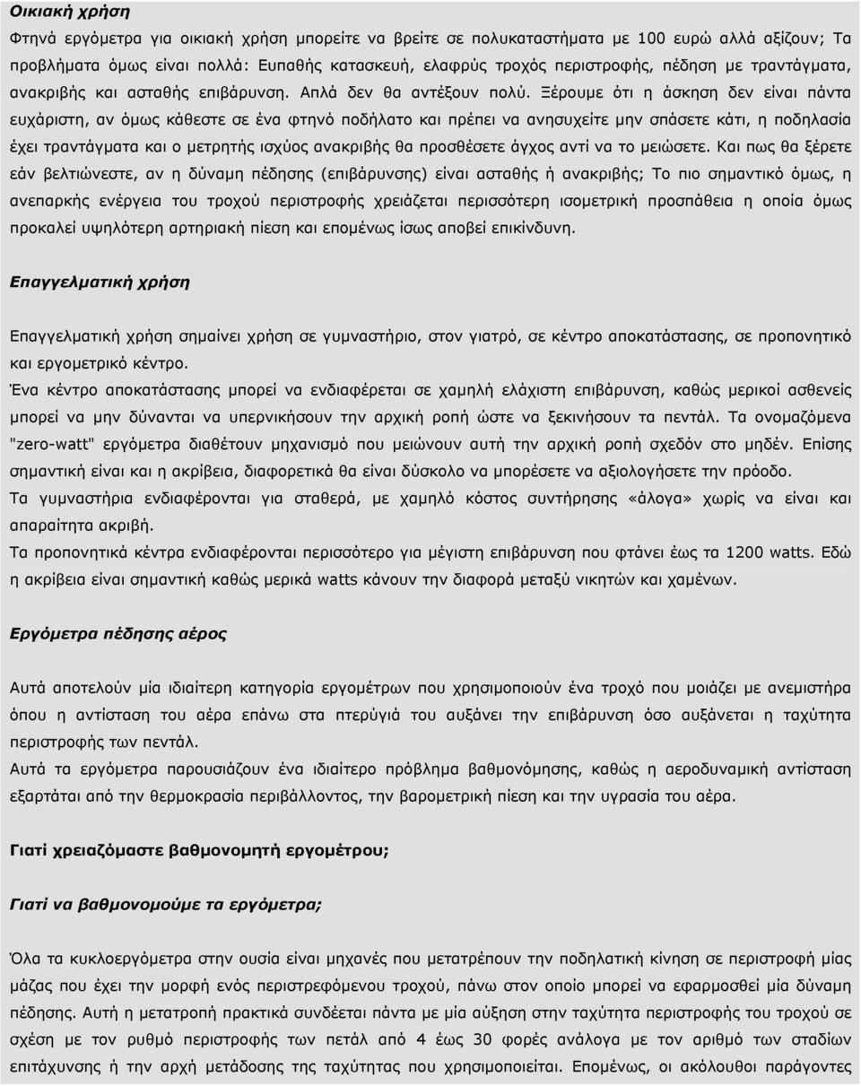 Ξέρουµε ότι η άσκηση δεν είναι πάντα ευχάριστη, αν όµως κάθεστε σε ένα φτηνό ποδήλατο και πρέπει να ανησυχείτε µην σπάσετε κάτι, η ποδηλασία έχει τραντάγµατα και ο µετρητής ισχύος ανακριβής θα