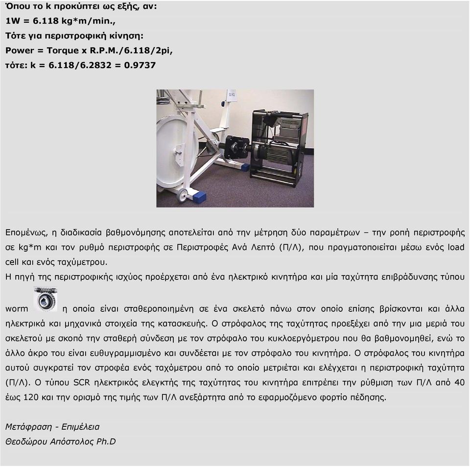 ενός load cell και ενός ταχύµετρου.