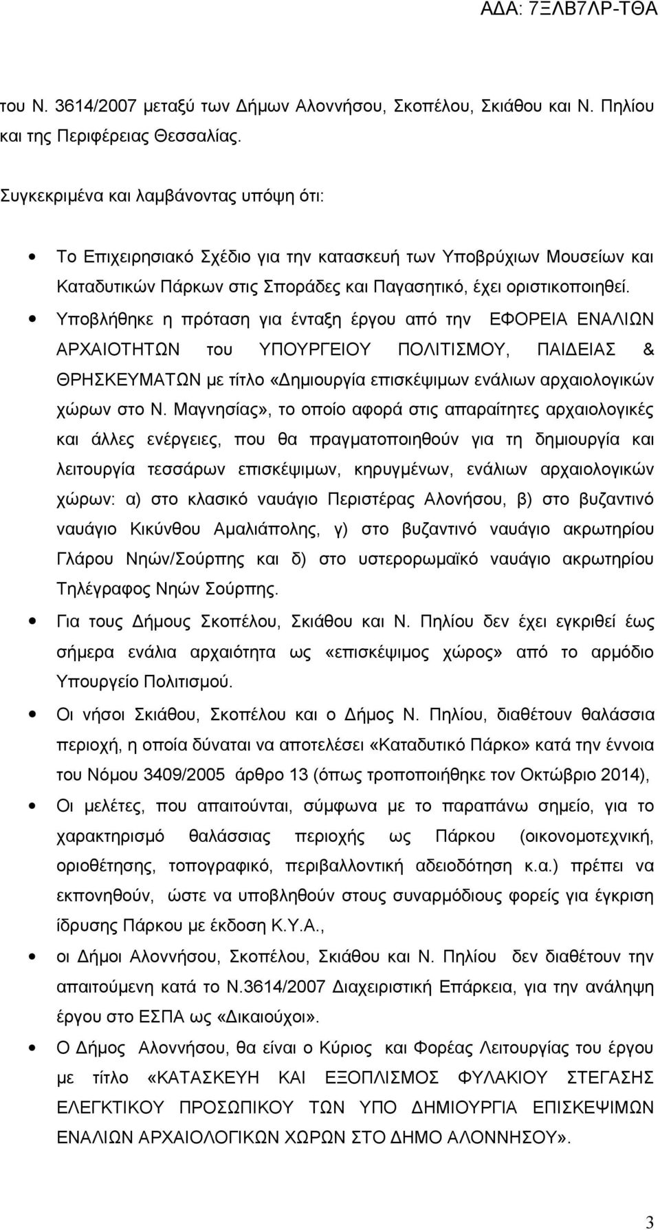 Yποβλήθηκε η πρόταση για ένταξη έργου από την ΕΦΟΡΕΙΑ ΕΝΑΛΙΩΝ ΑΡΧΑΙΟΤΗΤΩΝ του ΥΠΟΥΡΓΕΙΟΥ ΠΟΛΙΤΙΣΜΟΥ, ΠΑΙΔΕΙΑΣ & ΘΡΗΣΚΕΥΜΑΤΩΝ με τίτλο «Δημιουργία επισκέψιμων ενάλιων αρχαιολογικών χώρων στο Ν.