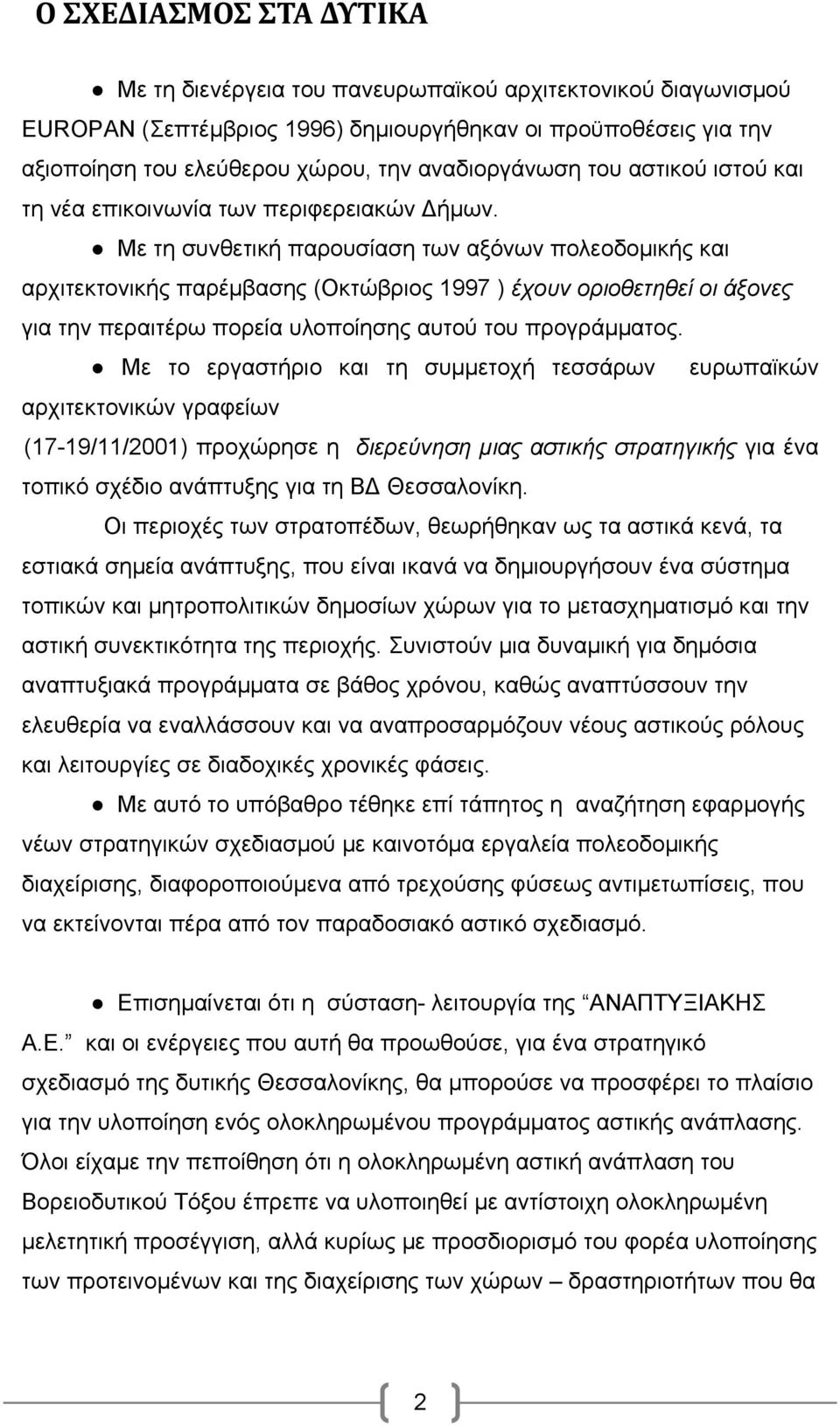 Mε τη συνθετική παρουσίαση των αξόνων πολεοδομικής και αρχιτεκτονικής παρέμβασης (Οκτώβριος 1997 ) έχουν οριοθετηθεί οι άξονες για την περαιτέρω πορεία υλοποίησης αυτού του προγράμματος.