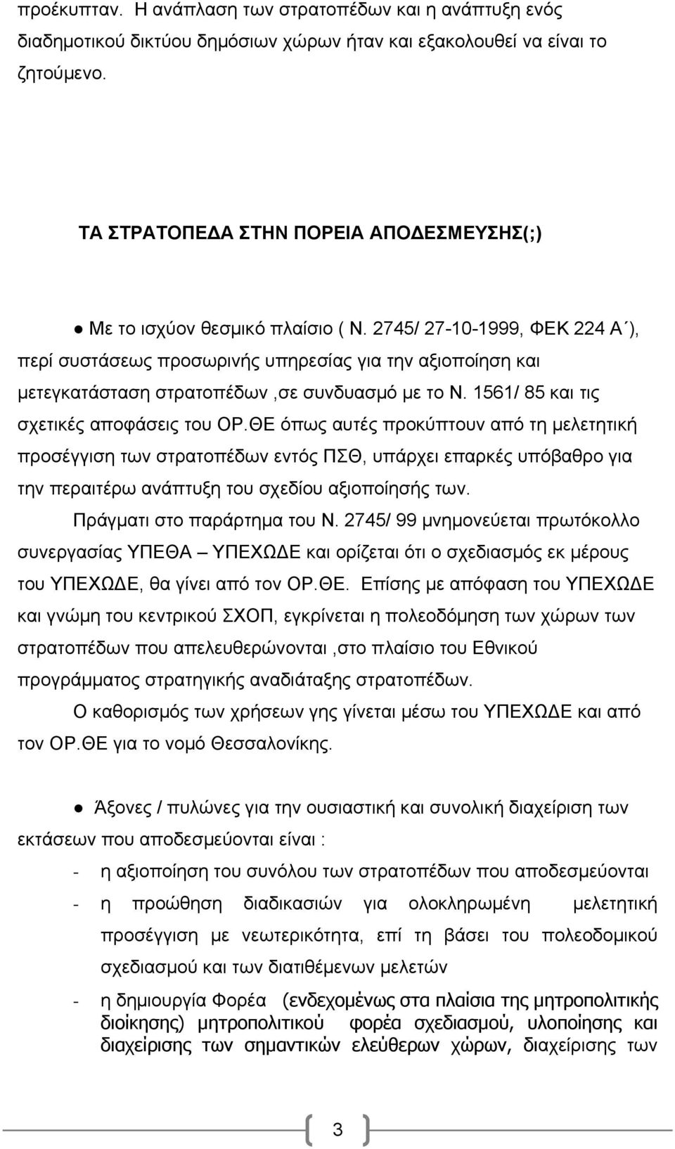 2745/ 27-10-1999, ΦΕΚ 224 Α ), περί συστάσεως προσωρινής υπηρεσίας για την αξιοποίηση και μετεγκατάσταση στρατοπέδων,σε συνδυασμό με το Ν. 1561/ 85 και τις σχετικές αποφάσεις του ΟΡ.