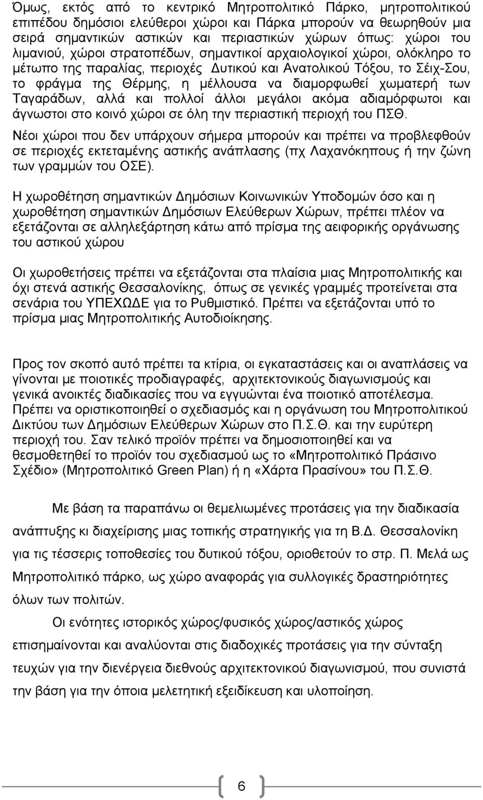 χωματερή των Ταγαράδων, αλλά και πολλοί άλλοι μεγάλοι ακόμα αδιαμόρφωτοι και άγνωστοι στο κοινό χώροι σε όλη την περιαστική περιοχή του ΠΣΘ.