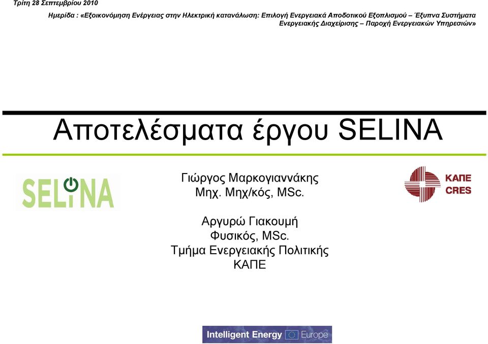 Διαχείρισης Παροχή Ενεργειακών Υπηρεσιών» Αποτελέσματα έργου SELINA Γιώργος