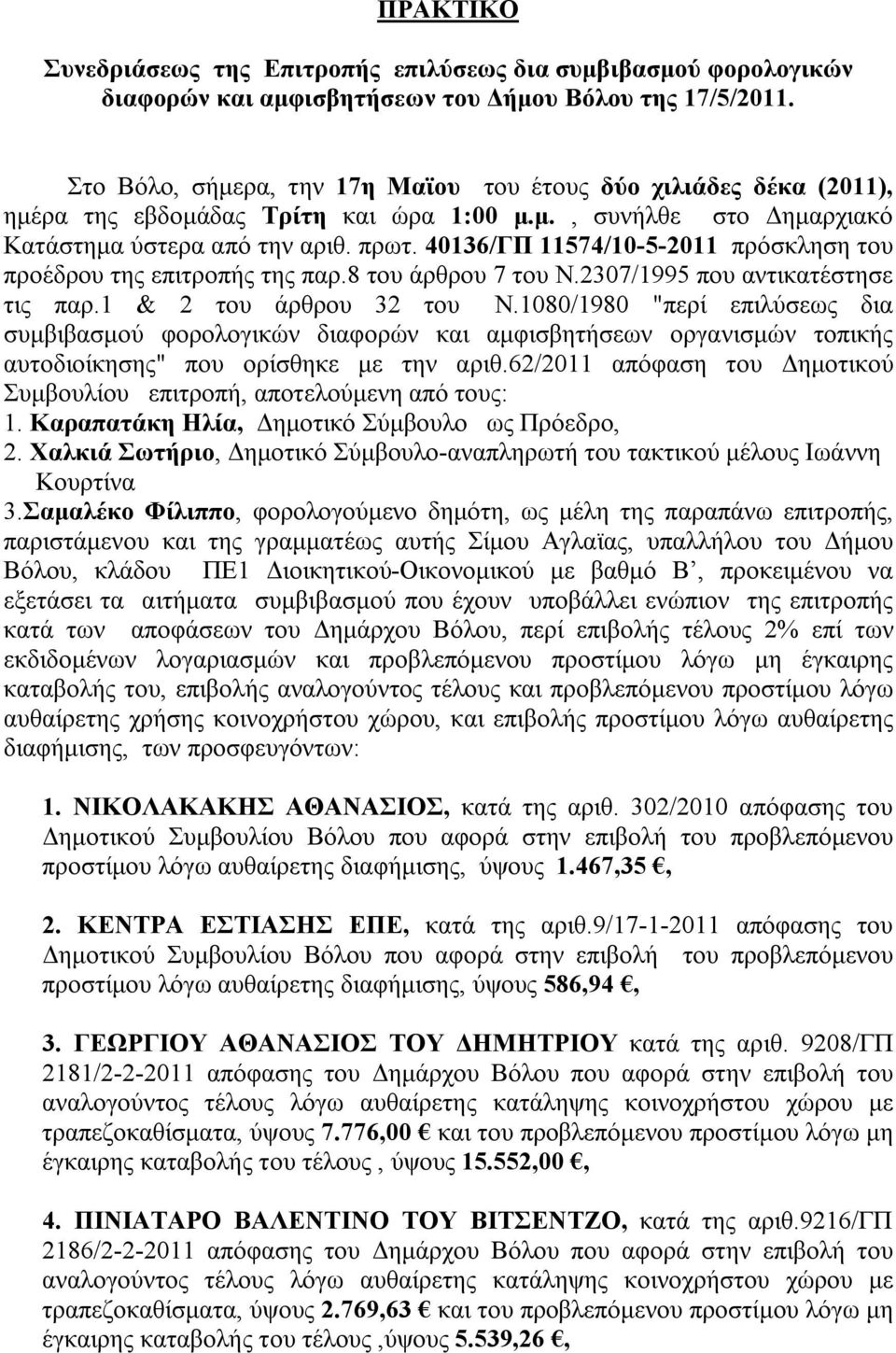 40136/ΓΠ 11574/10-5-2011 πρόσκληση του προέδρου της επιτροπής της παρ.8 του άρθρου 7 του Ν.2307/1995 που αντικατέστησε τις παρ.1 & 2 του άρθρου 32 του Ν.