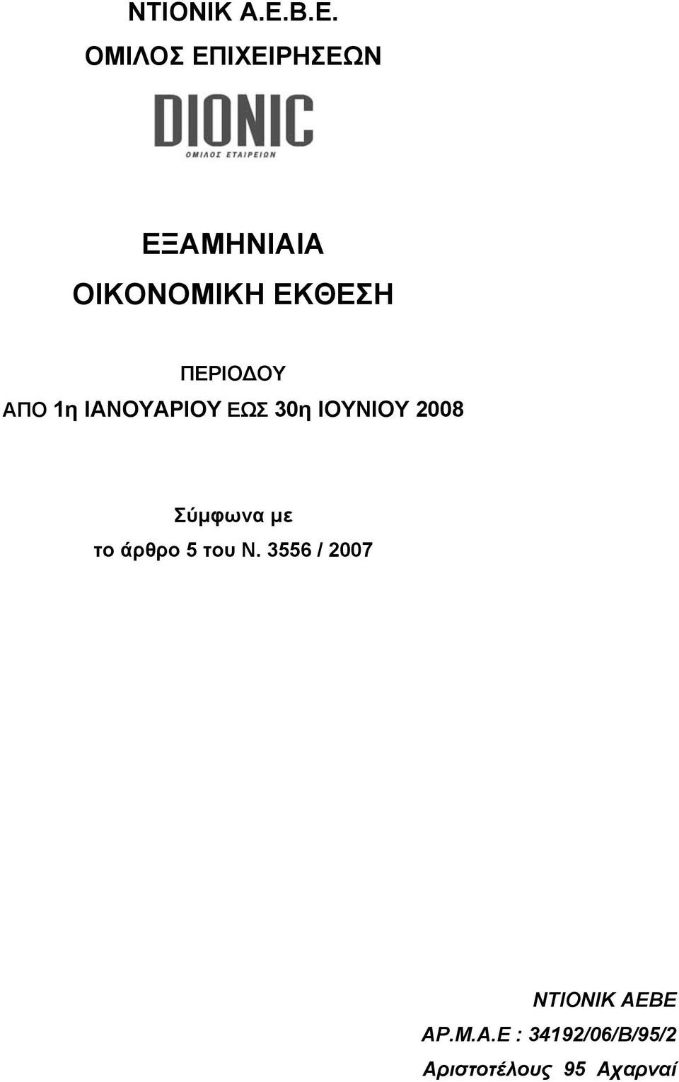 ΠΕΡΙΟ ΟΥ ΑΠΟ 1η ΙΑΝΟΥΑΡΙΟΥ ΕΩΣ 30η ΙΟΥΝΙΟΥ 2008