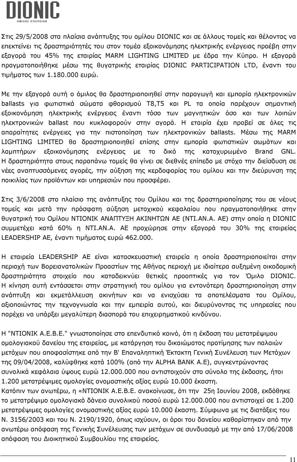 Με την εξαγορά αυτή ο όµιλος θα δραστηριοποιηθεί στην παραγωγή και εµπορία ηλεκτρονικών ballasts για φωτιστικά σώµατα φθορισµού Τ8,Τ5 και PL τα οποία παρέχουν σηµαντική εξοικονόµηση ηλεκτρικής