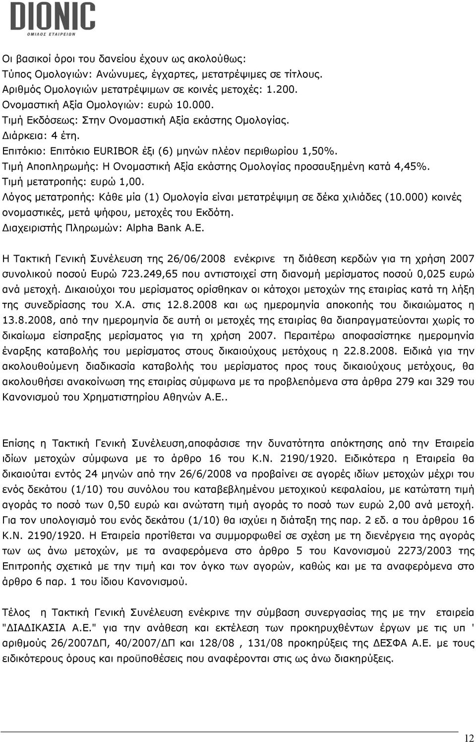 Τιµή Αποπληρωµής: Η Ονοµαστική Αξία εκάστης Οµολογίας προσαυξηµένη κατά 4,45%. Τιµή µετατροπής: ευρώ 1,00. Λόγος µετατροπής: Κάθε µία (1) Οµολογία είναι µετατρέψιµη σε δέκα χιλιάδες (10.