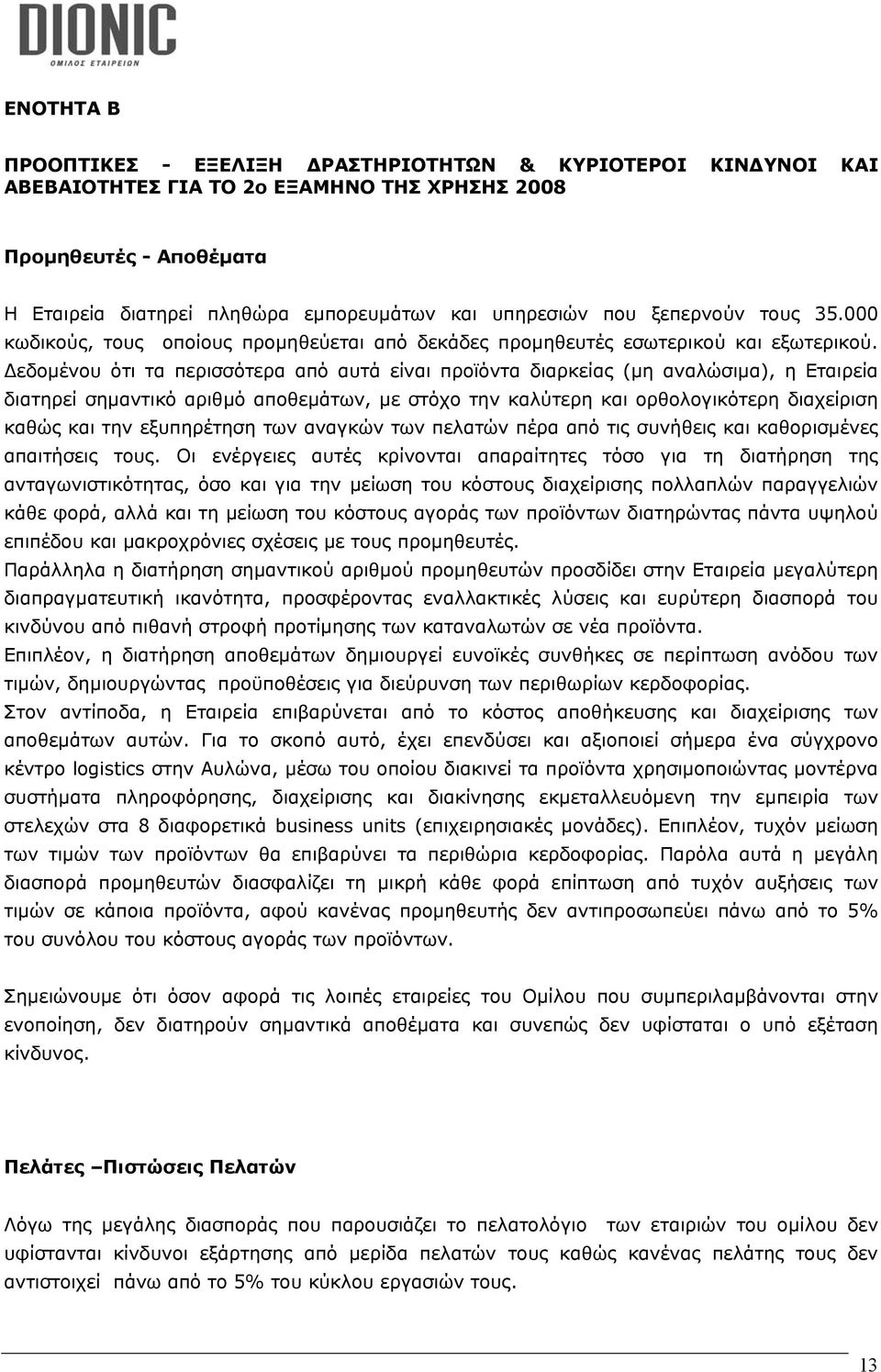 εδοµένου ότι τα περισσότερα από αυτά είναι προϊόντα διαρκείας (µη αναλώσιµα), η Εταιρεία διατηρεί σηµαντικό αριθµό αποθεµάτων, µε στόχο την καλύτερη και ορθολογικότερη διαχείριση καθώς και την