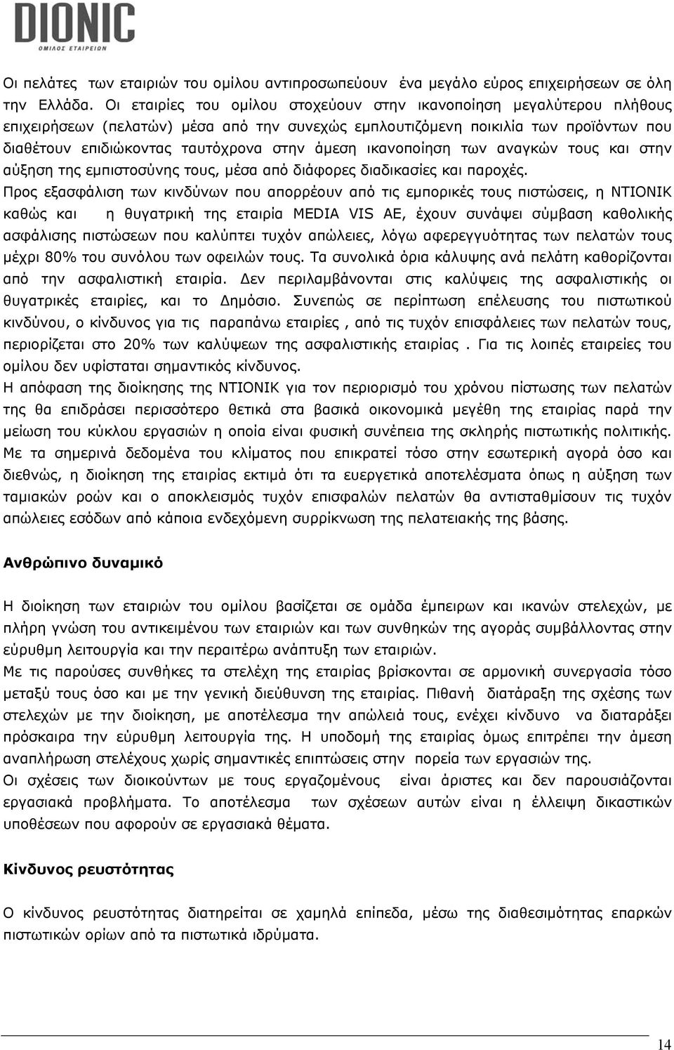 άµεση ικανοποίηση των αναγκών τους και στην αύξηση της εµπιστοσύνης τους, µέσα από διάφορες διαδικασίες και παροχές.