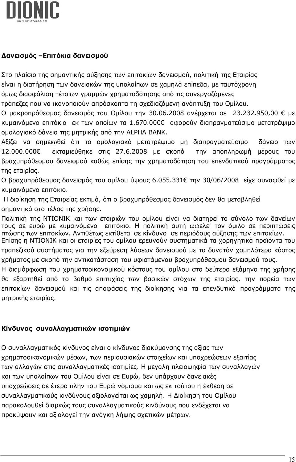 2008 ανέρχεται σε 23.232.950,00 µε κυµαινόµενο επιτόκιο εκ των οποίων τα 1.670.000 αφορούν διαπραγµατεύσιµο µετατρέψιµο οµολογιακό δάνειο της µητρικής από την ALPHA BANK.