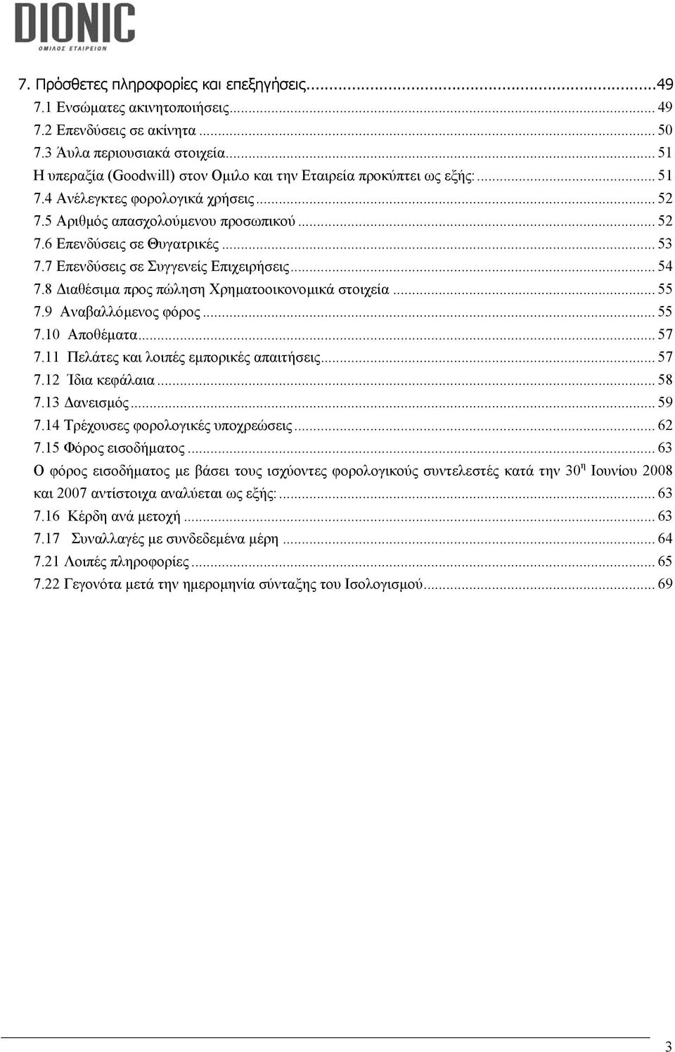 7 Επενδύσεις σε Συγγενείς Επιχειρήσεις... 54 7.8 ιαθέσιµα προς πώληση Χρηµατοοικονοµικά στοιχεία... 55 7.9 Αναβαλλόµενος φόρος... 55 7.10 Αποθέµατα... 57 7.11 Πελάτες και λοιπές εµπορικές απαιτήσεις.