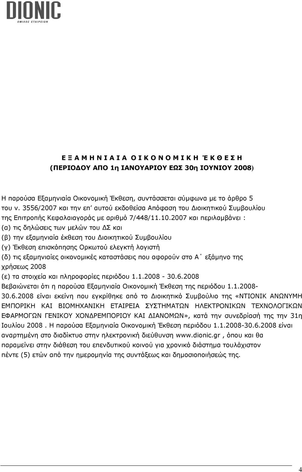 2007 και περιλαµβάνει : (α) τις δηλώσεις των µελών του Σ και (β) την εξαµηνιαία έκθεση του ιοικητικού Συµβουλίου (γ) Έκθεση επισκόπησης Ορκωτού ελεγκτή λογιστή (δ) τις εξαµηνιαίες οικονοµικές