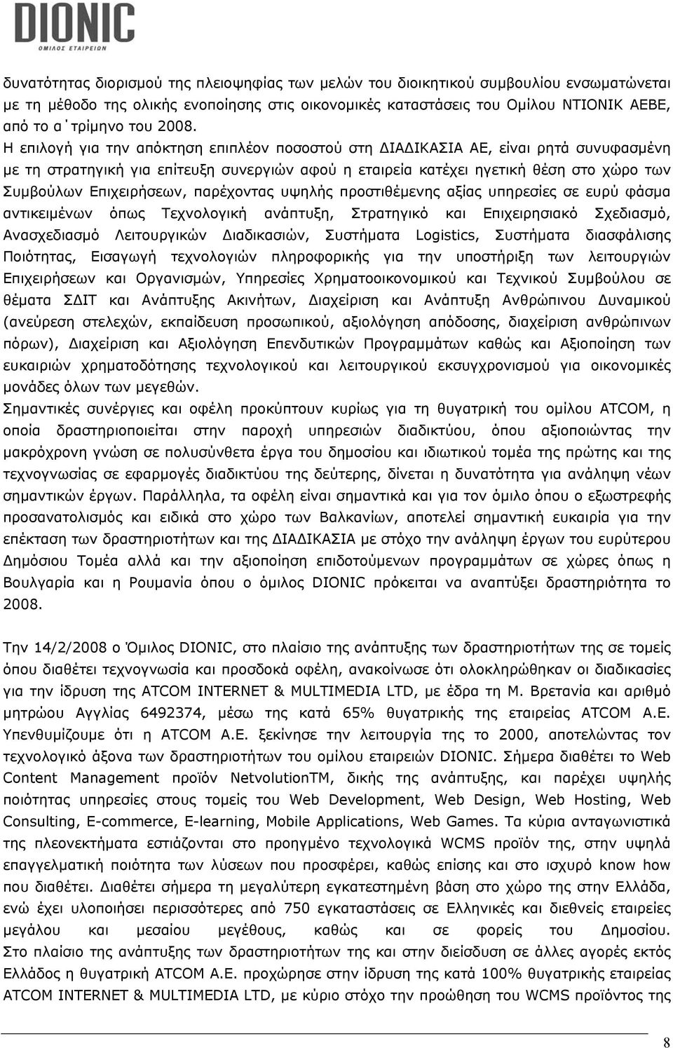 Επιχειρήσεων, παρέχοντας υψηλής προστιθέµενης αξίας υπηρεσίες σε ευρύ φάσµα αντικειµένων όπως Τεχνολογική ανάπτυξη, Στρατηγικό και Επιχειρησιακό Σχεδιασµό, Ανασχεδιασµό Λειτουργικών ιαδικασιών,