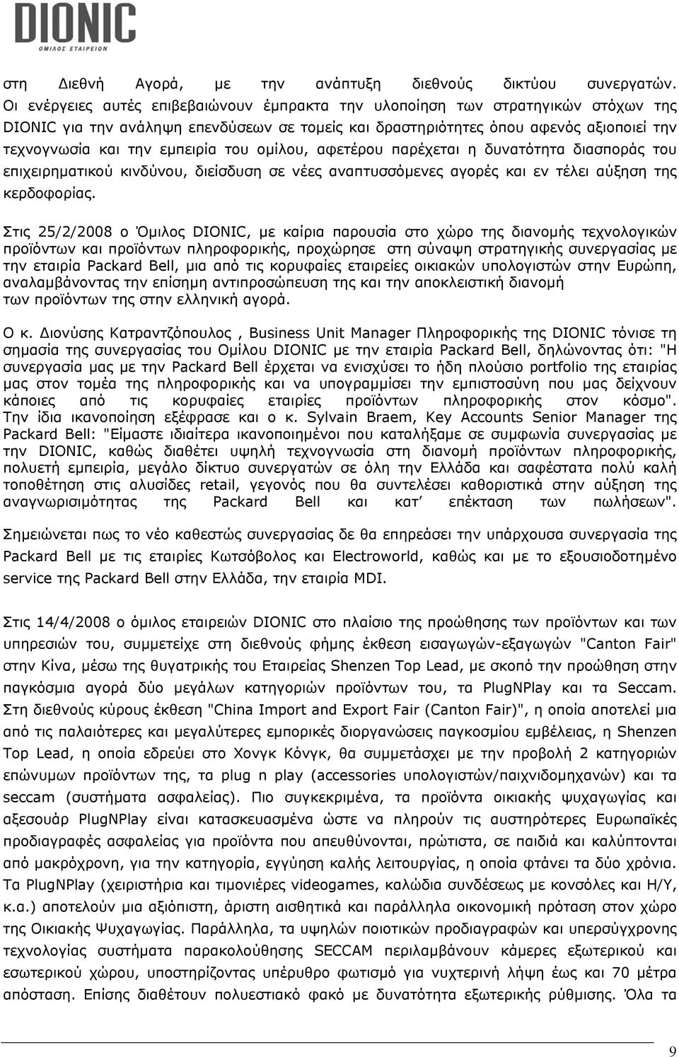 εµπειρία του οµίλου, αφετέρου παρέχεται η δυνατότητα διασποράς του επιχειρηµατικού κινδύνου, διείσδυση σε νέες αναπτυσσόµενες αγορές και εν τέλει αύξηση της κερδοφορίας.