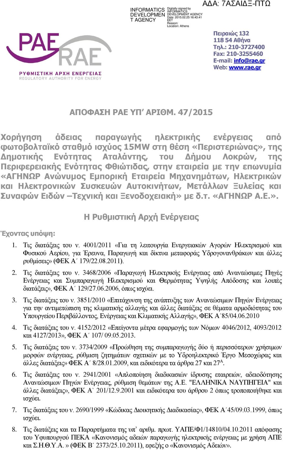 Φθιώτιδας, στην εταιρεία με την επωνυμία «ΑΓΗΝΩΡ Ανώνυμος Εμπορική Εταιρεία Μηχανημάτων, Ηλεκτρικών και Ηλεκτρονικών Συσκευών Αυτοκινήτων, Μετάλλων Ξυλείας και Συναφών Ειδών Τεχνική και Ξενοδοχειακή»