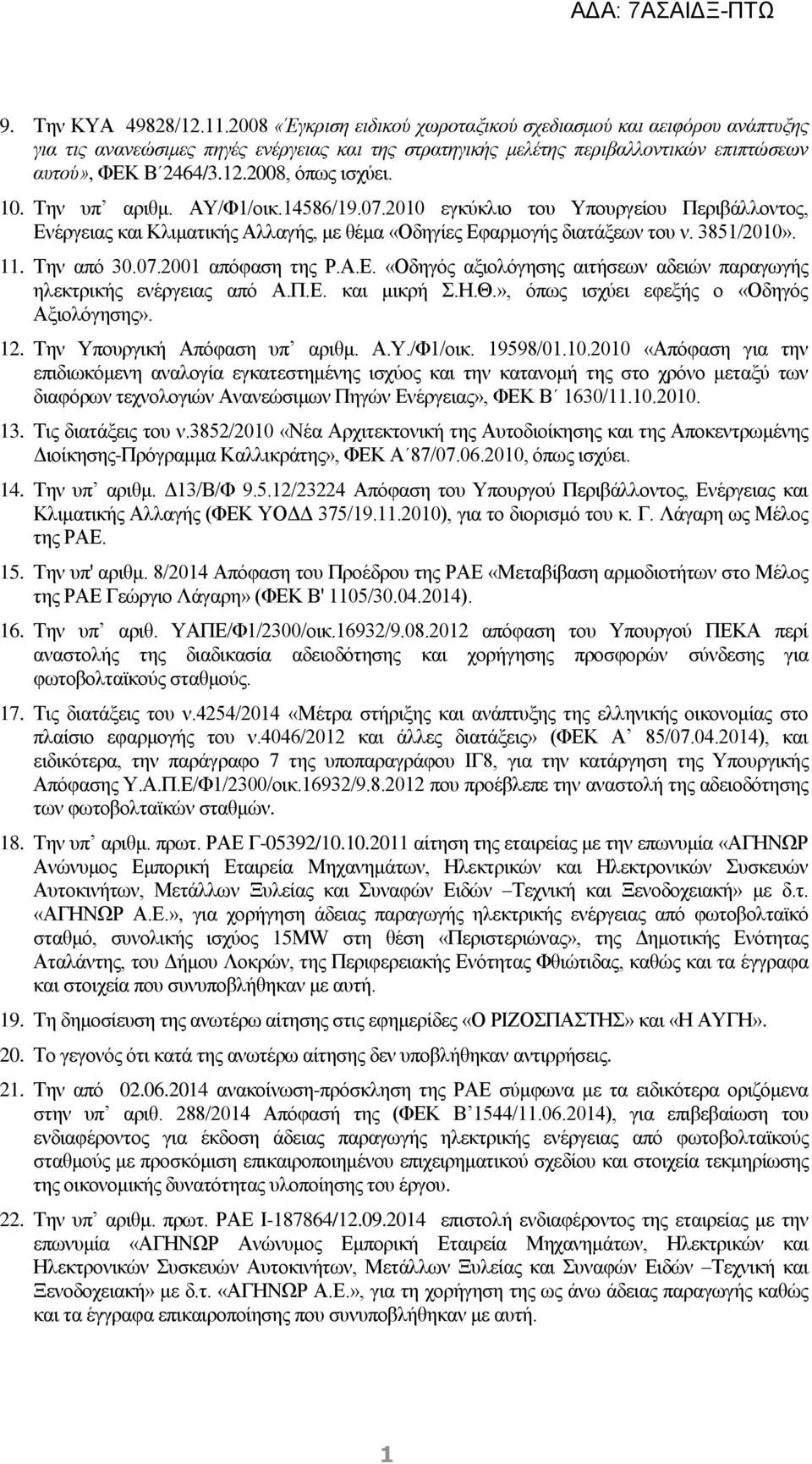 2008, όπως ισχύει. 10. Την υπ αριθμ. ΑΥ/Φ1/οικ.14586/19.07.2010 εγκύκλιο του Υπουργείου Περιβάλλοντος, Ενέργειας και Κλιματικής Αλλαγής, με θέμα «Οδηγίες Εφαρμογής διατάξεων του ν. 3851/2010». 11.