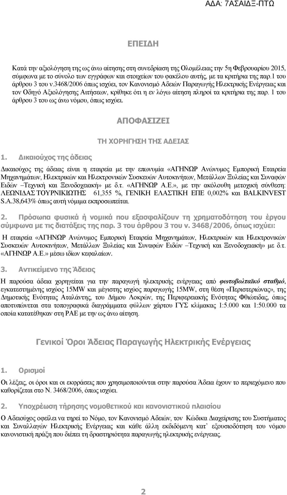 1 του άρθρου 3 του ως άνω νόμου, όπως ισχύει. ΑΠΟΦΑΣΙΖΕΙ 1.