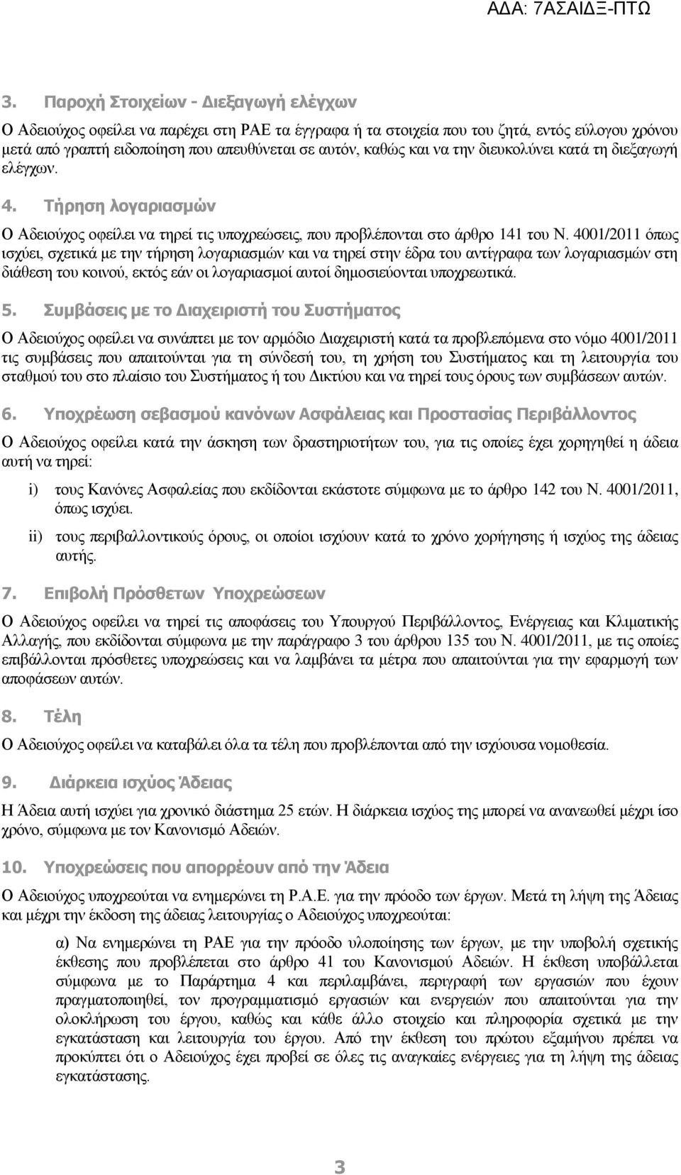 4001/2011 όπως ισχύει, σχετικά με την τήρηση λογαριασμών και να τηρεί στην έδρα του αντίγραφα των λογαριασμών στη διάθεση του κοινού, εκτός εάν οι λογαριασμοί αυτοί δημοσιεύονται υποχρεωτικά. 5.