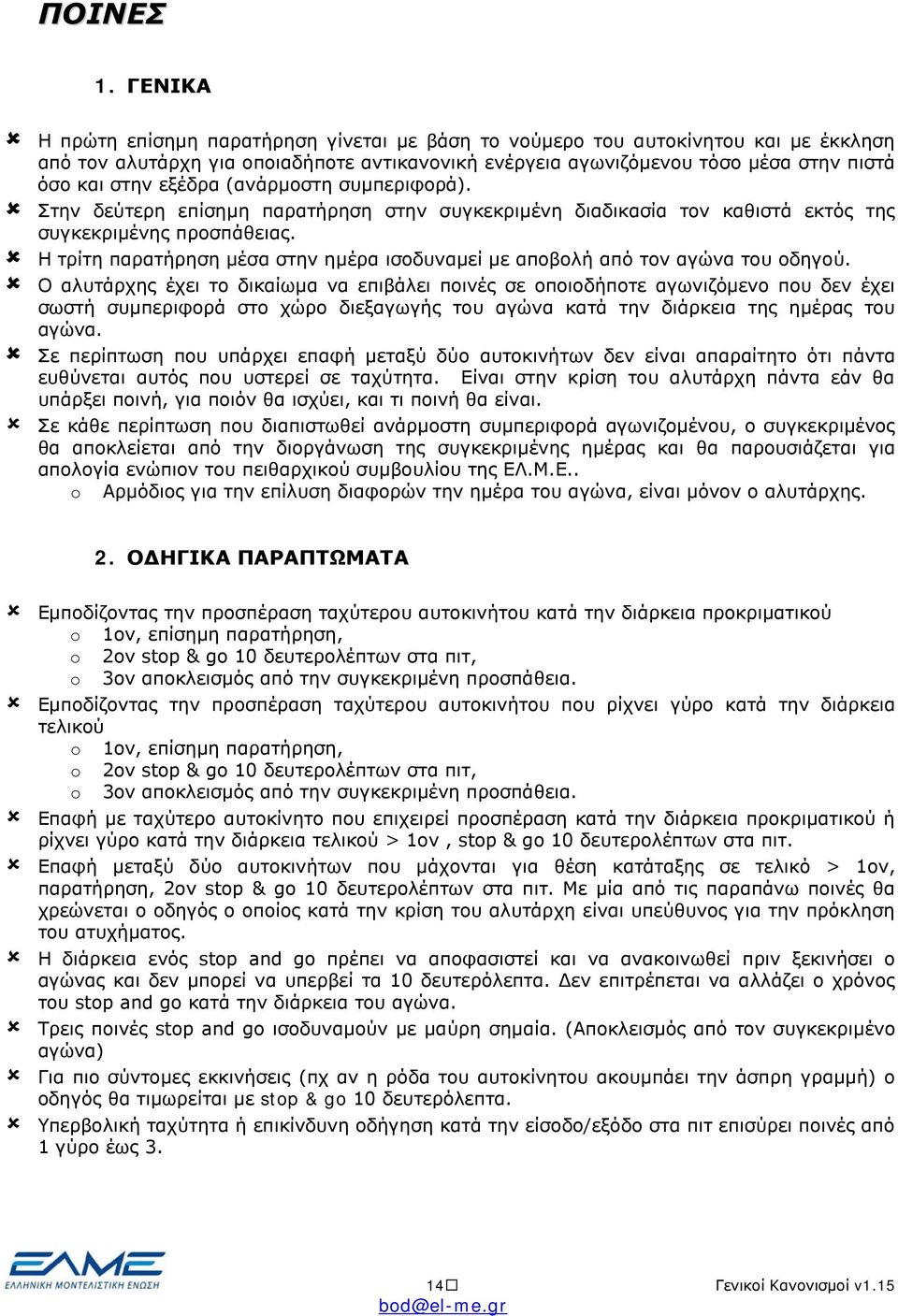 εξέδρα (ανάρμοστη συμπεριφορά). Στην δεύτερη επίσημη παρατήρηση στην συγκεκριμένη διαδικασία τον καθιστά εκτός της συγκεκριμένης προσπάθειας.