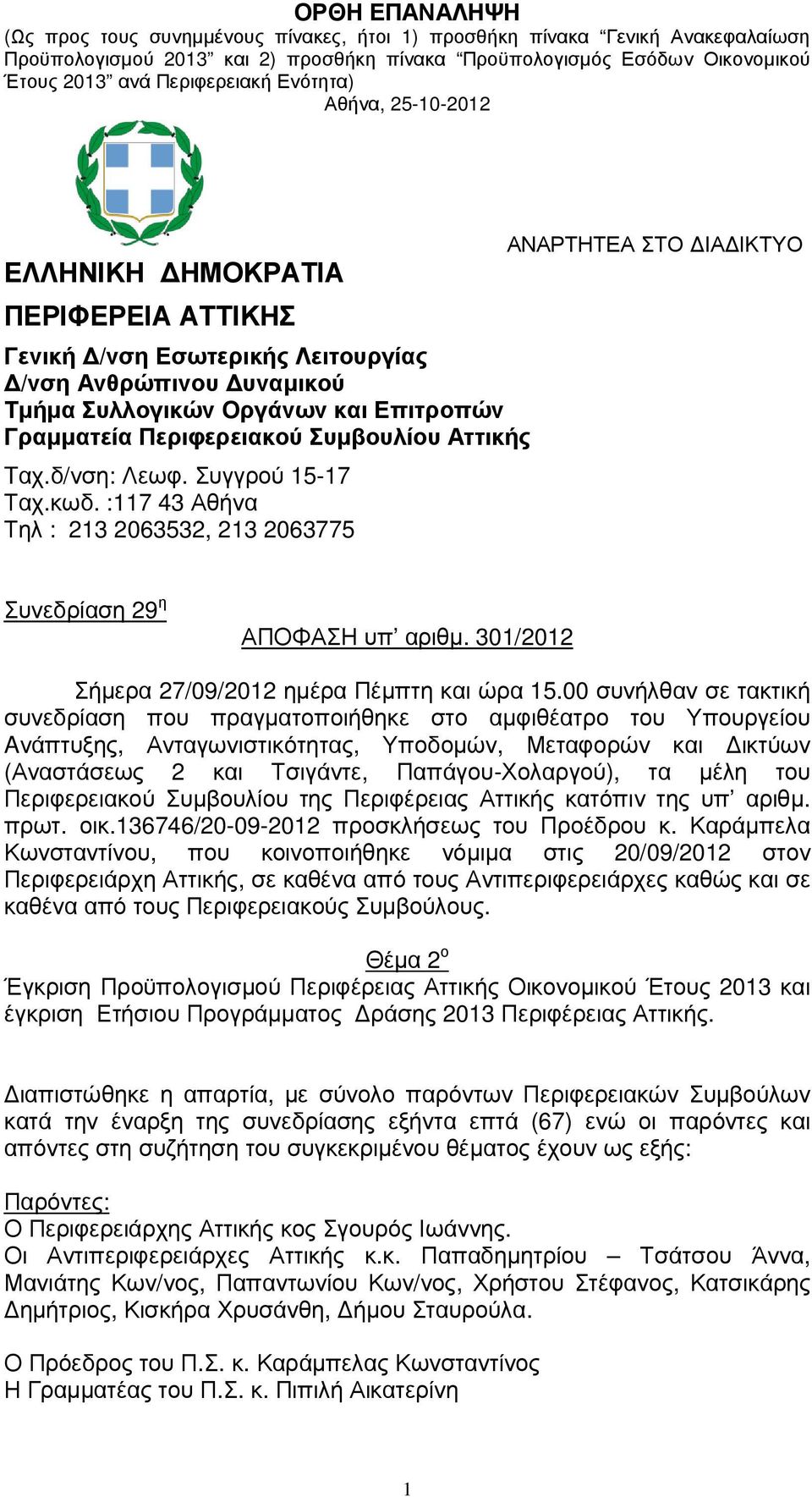 Συγγρού 15-17 Ταχ.κωδ. :117 43 Αθήνα Τηλ : 213 2063532, 213 2063775 ΑΝΑΡΤΗΤΕΑ ΣΤΟ ΙΑ ΙΚΤΥΟ Συνεδρίαση 29 η ΑΠΟΦΑΣΗ υπ αριθµ. 301/2012 Σήµερα 27/09/2012 ηµέρα Πέµπτη και ώρα 15.