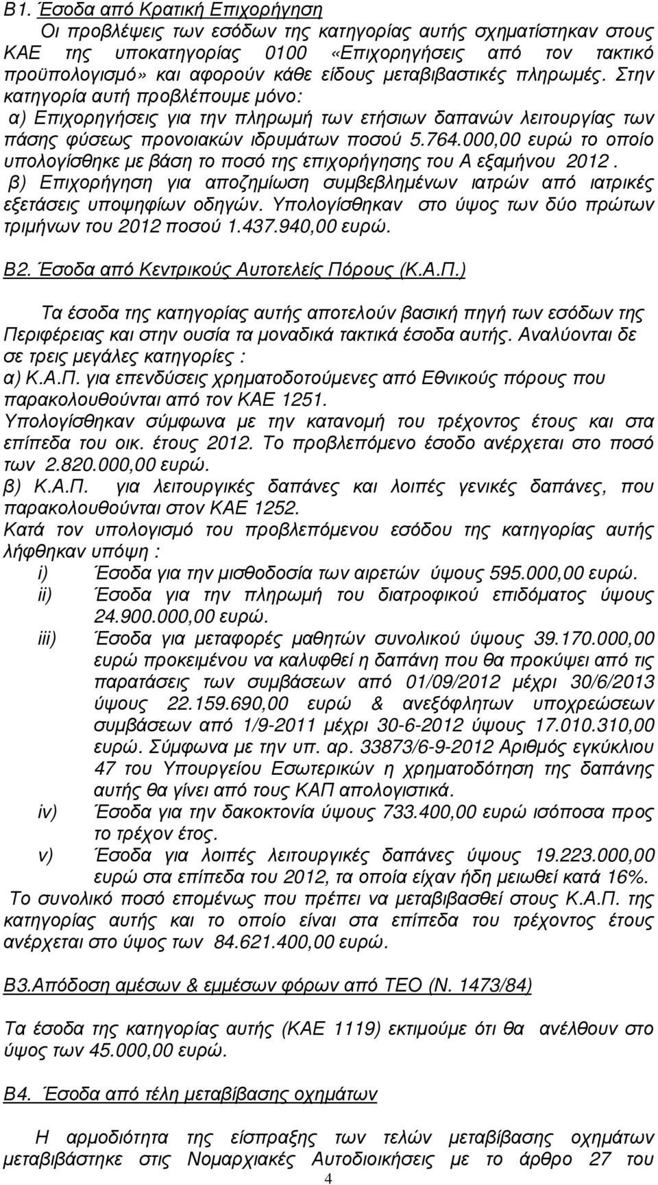 00 ευρώ το οποίο υπολογίσθηκε µε βάση το ποσό της επιχορήγησης του Α εξαµήνου 2012. β) Επιχορήγηση για αποζηµίωση συµβεβληµένων ιατρών από ιατρικές εξετάσεις υποψηφίων οδηγών.