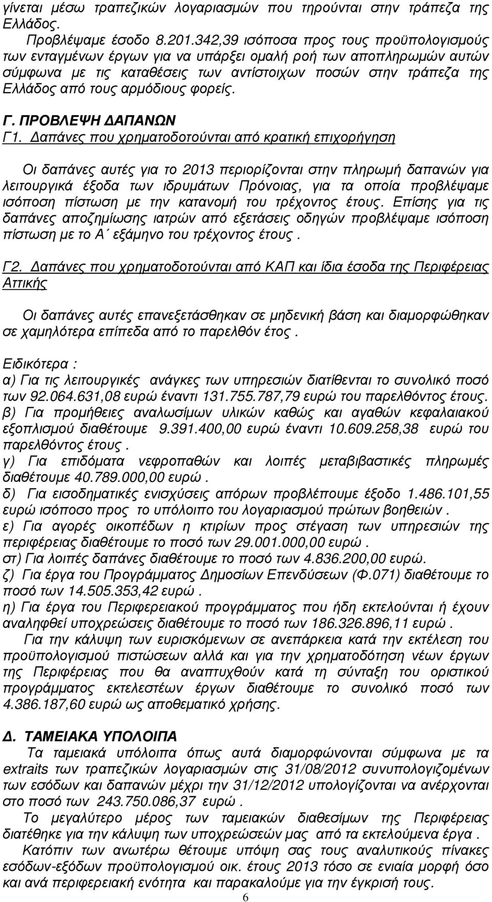 αρµόδιους φορείς. Γ. ΠΡΟΒΛΕΨΗ ΑΠΑΝΩΝ Γ1.