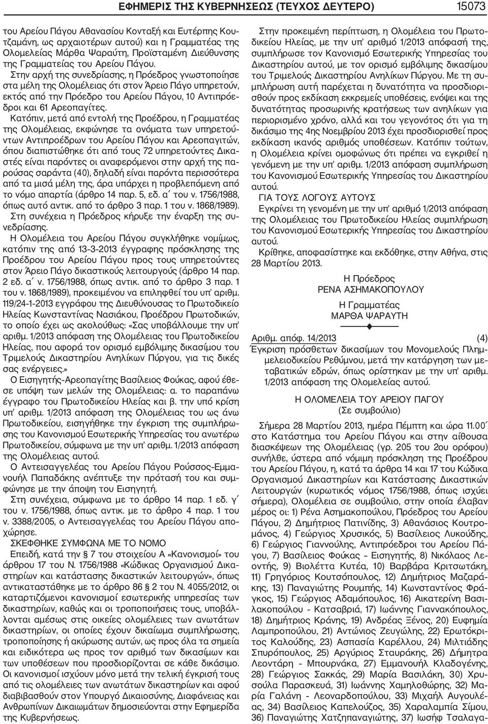 από το άρθρο 3 παρ. 1 του ν. 1868/1989), προκειμένου να επιληφθεί του υπ αριθμ.