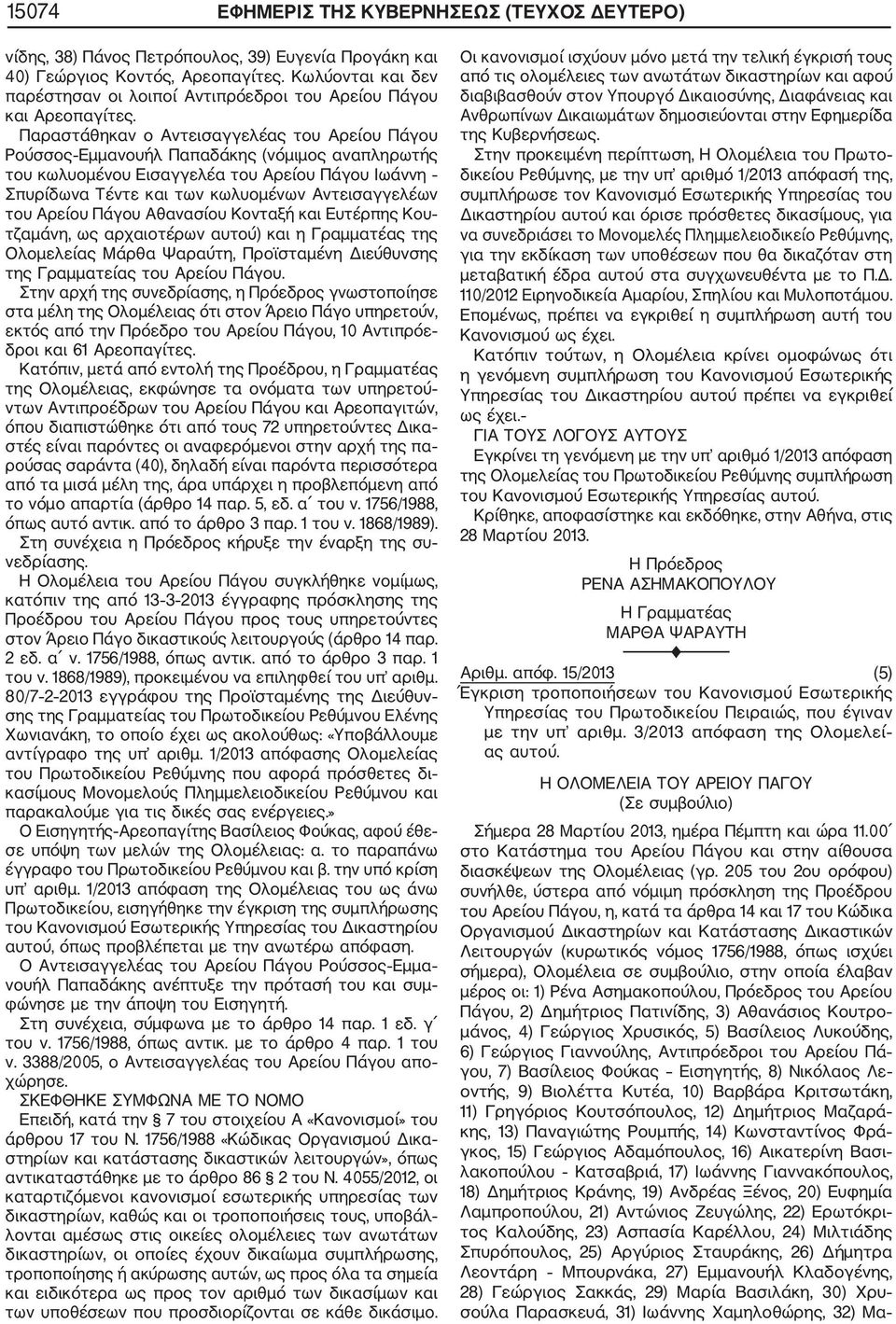 Ρούσσος Εμμανουήλ Παπαδάκης (νόμιμος αναπληρωτής της Ολομέλειας, εκφώνησε τα ονόματα των υπηρετού ντων Αντιπροέδρων του Αρείου Πάγου και Αρεοπαγιτών, όπου διαπιστώθηκε ότι από τους 72 υπηρετούντες