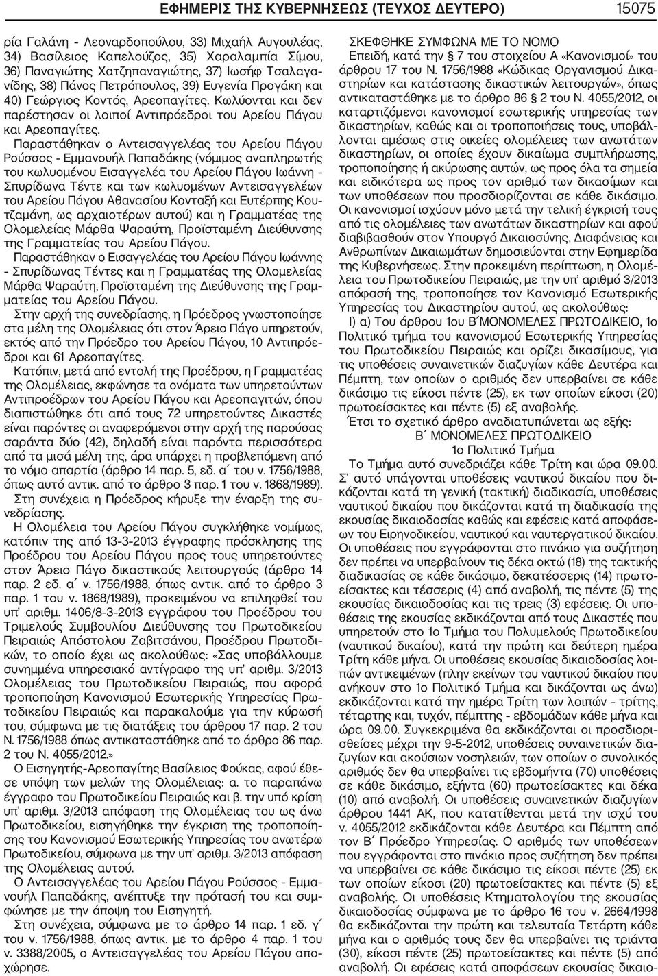 Ρούσσος Εμμανουήλ Παπαδάκης (νόμιμος αναπληρωτής Παραστάθηκαν ο Εισαγγελέας του Αρείου Πάγου Ιωάννης Σπυρίδωνας Τέντες και η Γραμματέας της Ολομελείας Μάρθα Ψαραύτη, Προϊσταμένη της Διεύθυνσης της