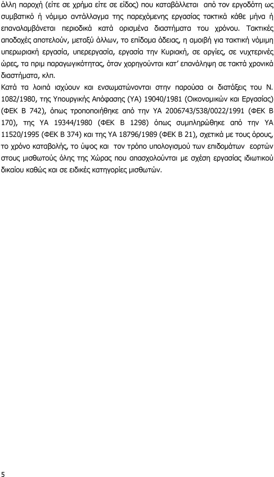 Τακτικές αποδοχές αποτελούν, µεταξύ άλλων, το επίδοµα άδειας, η αµοιβή για τακτική νόµιµη υπερωριακή εργασία, υπερεργασία, εργασία την Κυριακή, σε αργίες, σε νυχτερινές ώρες, τα πριµ παραγωγικότητας,