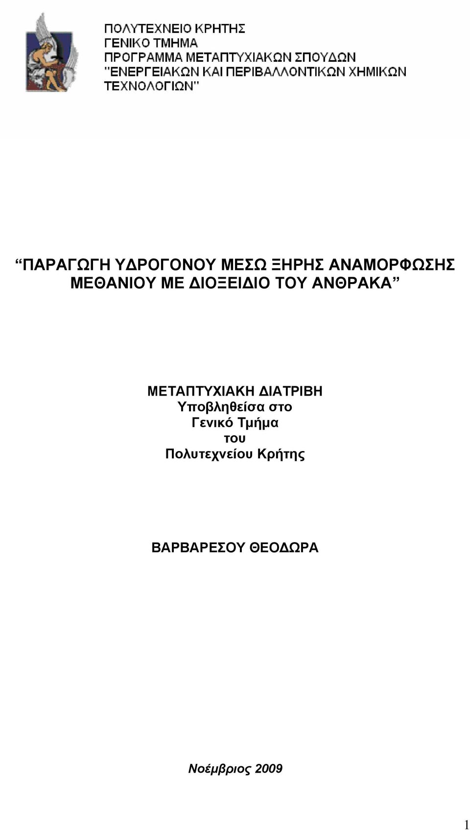ΙΑΤΡΙΒΗ Υποβληθείσα στο Γενικό Τµήµα του