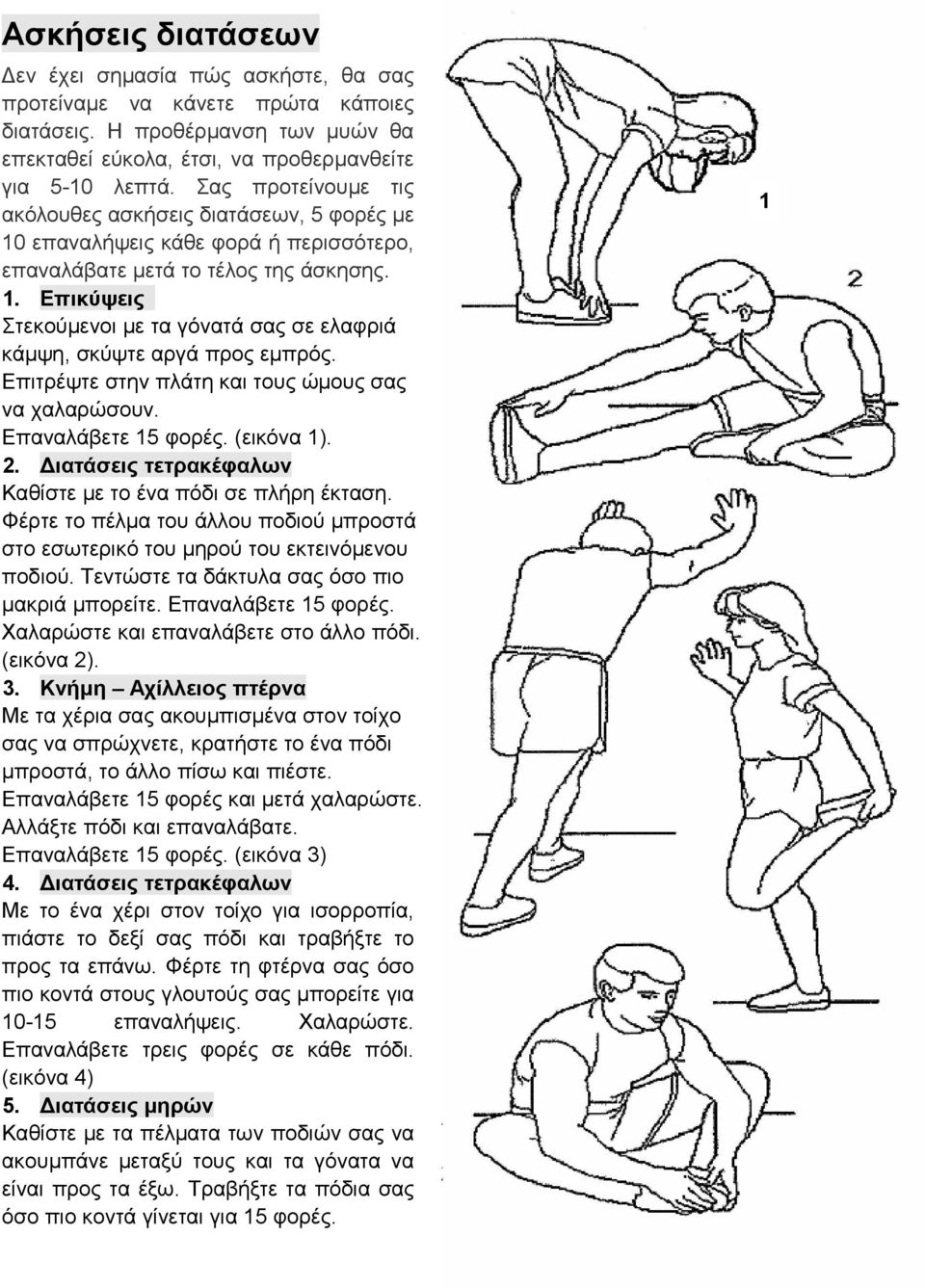 Επιτρέψτε στην πλάτη και τους ώμους σας να χαλαρώσουν. Επαναλάβετε 15 φορές. (εικόνα 1). 2. Διατάσεις τετρακέφαλων Καθίστε με το ένα πόδι σε πλήρη έκταση.