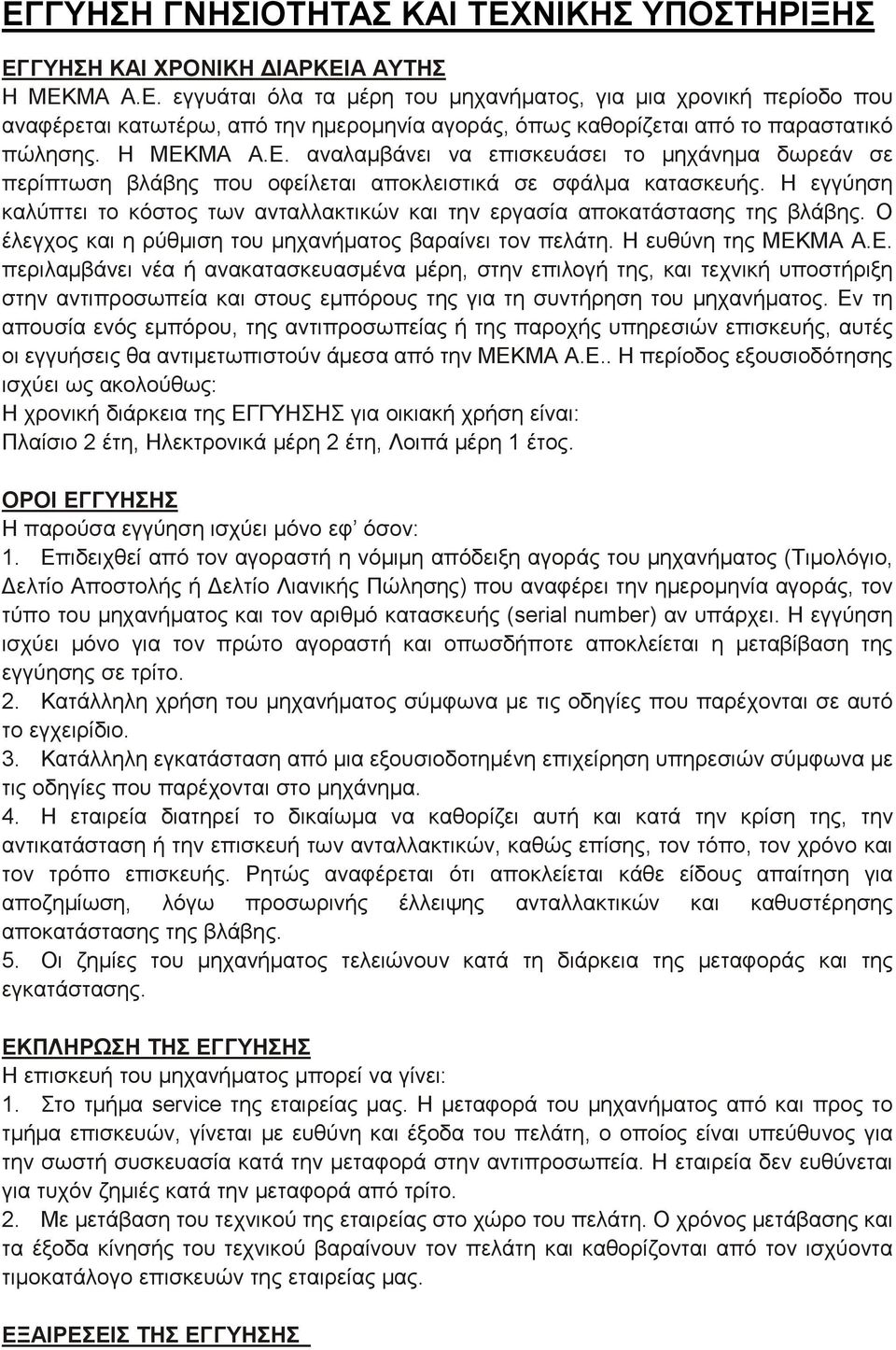 Η εγγύηση καλύπτει το κόστος των ανταλλακτικών και την εργασία αποκατάστασης της βλάβης. Ο έλεγχος και η ρύθμιση του μηχανήματος βαραίνει τον πελάτη. Η ευθύνη της ΜΕΚ