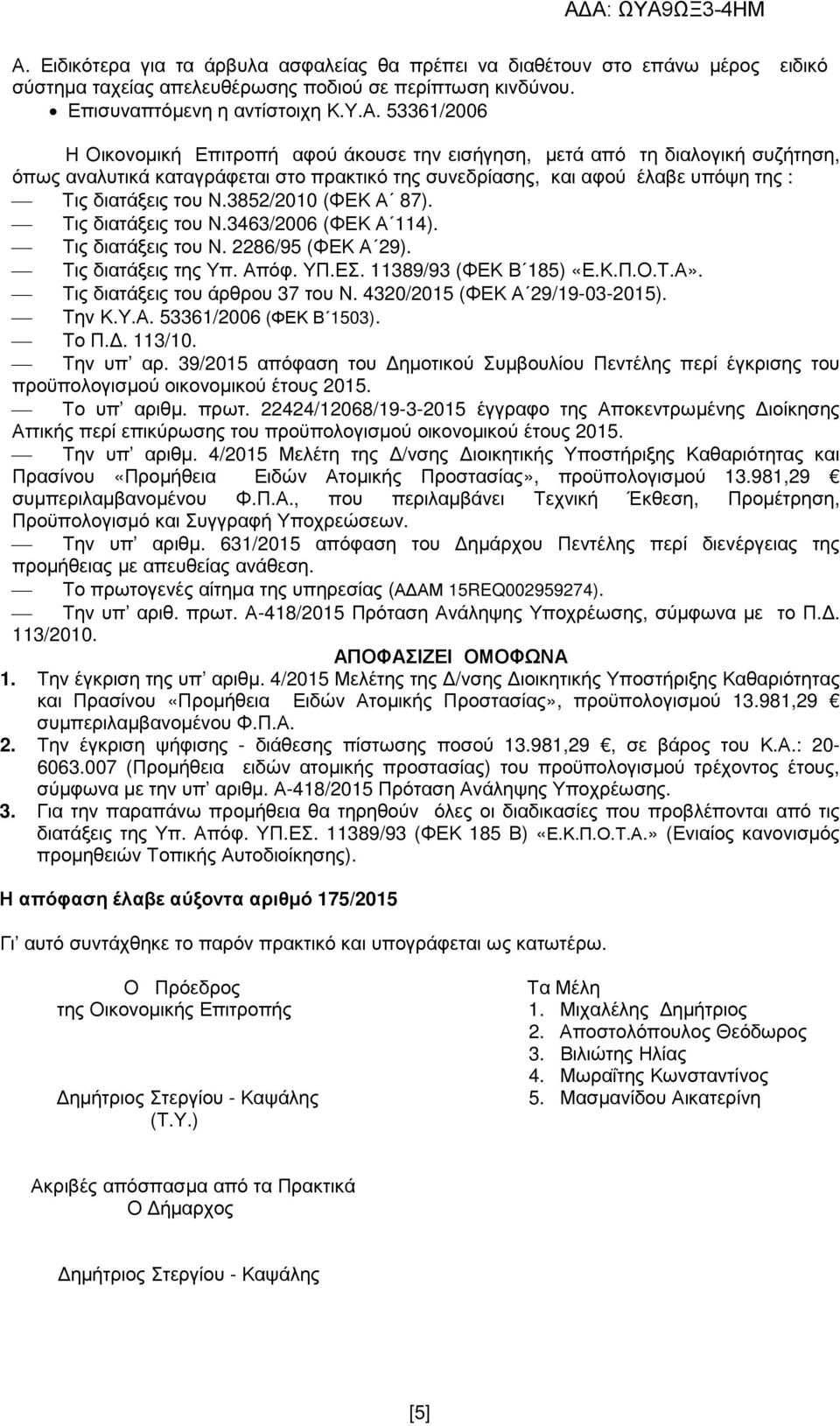 Τις διατάξεις του άρθρου 37 του Ν. 4320/2015 (ΦΕΚ Α 29/19-03-2015). Την Κ.Υ.Α. 53361/2006 (ΦΕΚ Β 1503). Το Π.. 113/10. Την υπ αρ.