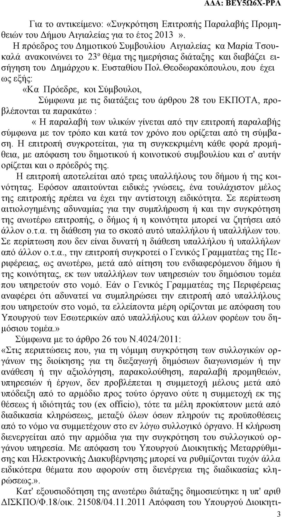 Θεοδωρακόπουλου, που έχει ως εξής: «Kα Πρόεδρε, κοι Σύμβουλοι, Σύμφωνα με τις διατάξεις του άρθρου 28 του ΕΚΠΟΤΑ, προβλέπονται τα παρακάτω : «Η παραλαβή των υλικών γίνεται από την επιτροπή παραλαβής