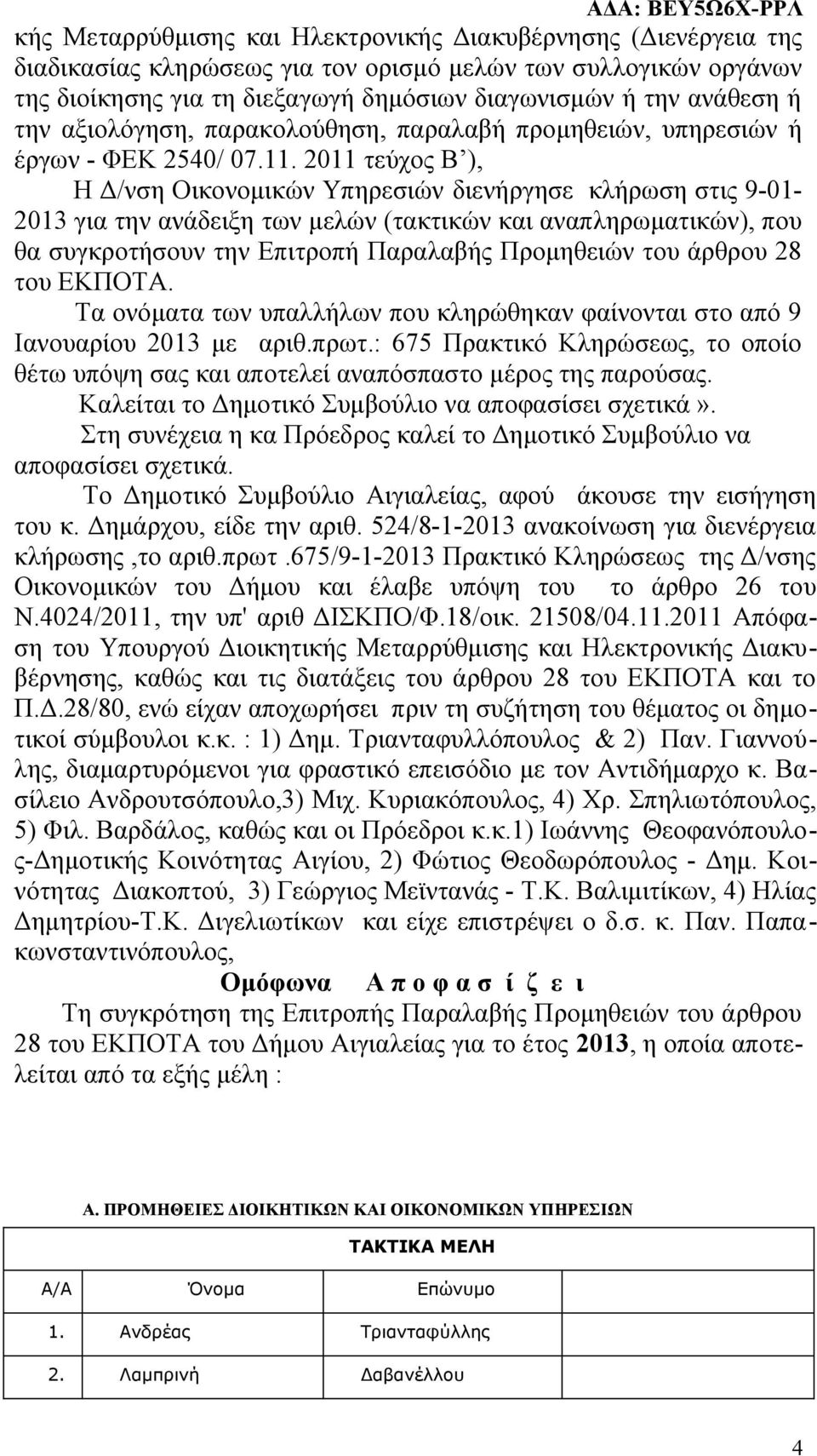 2011 τεύχος Β ), Η Δ/νση Οικονομικών Υπηρεσιών διενήργησε κλήρωση στις 9-01- 2013 για την ανάδειξη των μελών (τακτικών και αναπληρωματικών), που θα συγκροτήσουν την Επιτροπή Παραλαβής Προμηθειών του