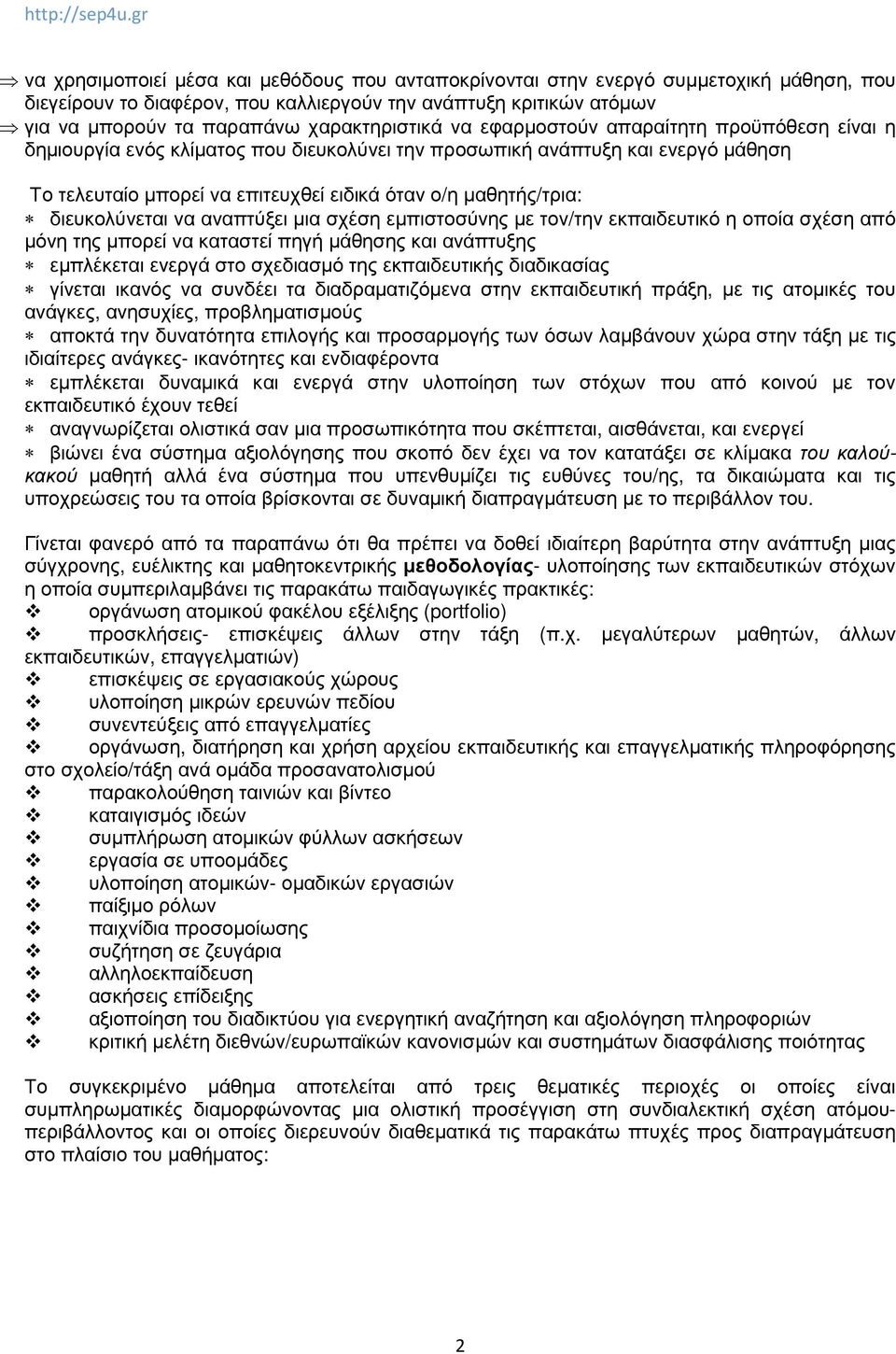 µαθητής/τρια: διευκολύνεται να αναπτύξει µια σχέση εµπιστοσύνης µε τον/την εκπαιδευτικό η οποία σχέση από µόνη της µπορεί να καταστεί πηγή µάθησης και ανάπτυξης εµπλέκεται ενεργά στο σχεδιασµό της