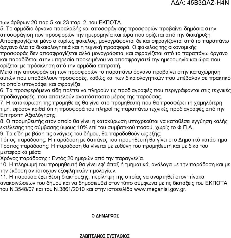 Απνζθξαγίδεηαη κφλν ν θπξίσο θάθεινο, κνλνγξάθνληαη δε θαη ζθξαγίδνληαη απφ ην παξαπάλσ φξγαλν φια ηα δηθαηνινγεηηθά θαη ε ηερληθή πξνζθνξά.