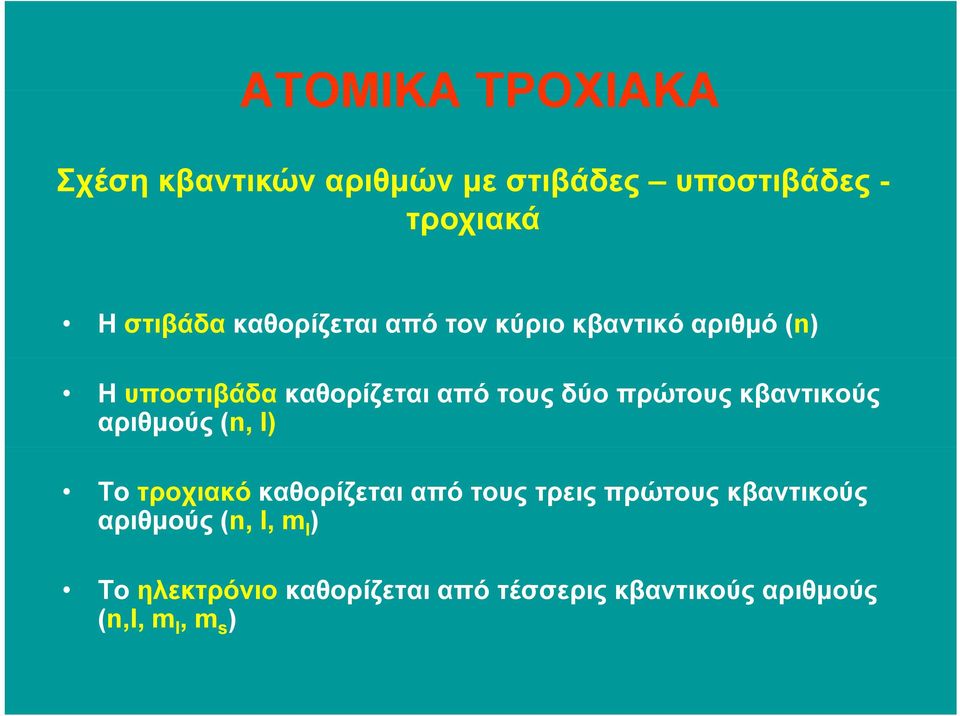 πρώτους κβαντικούς αριθµούς (n, l) Το τροχιακό καθορίζεται από τους τρεις πρώτους